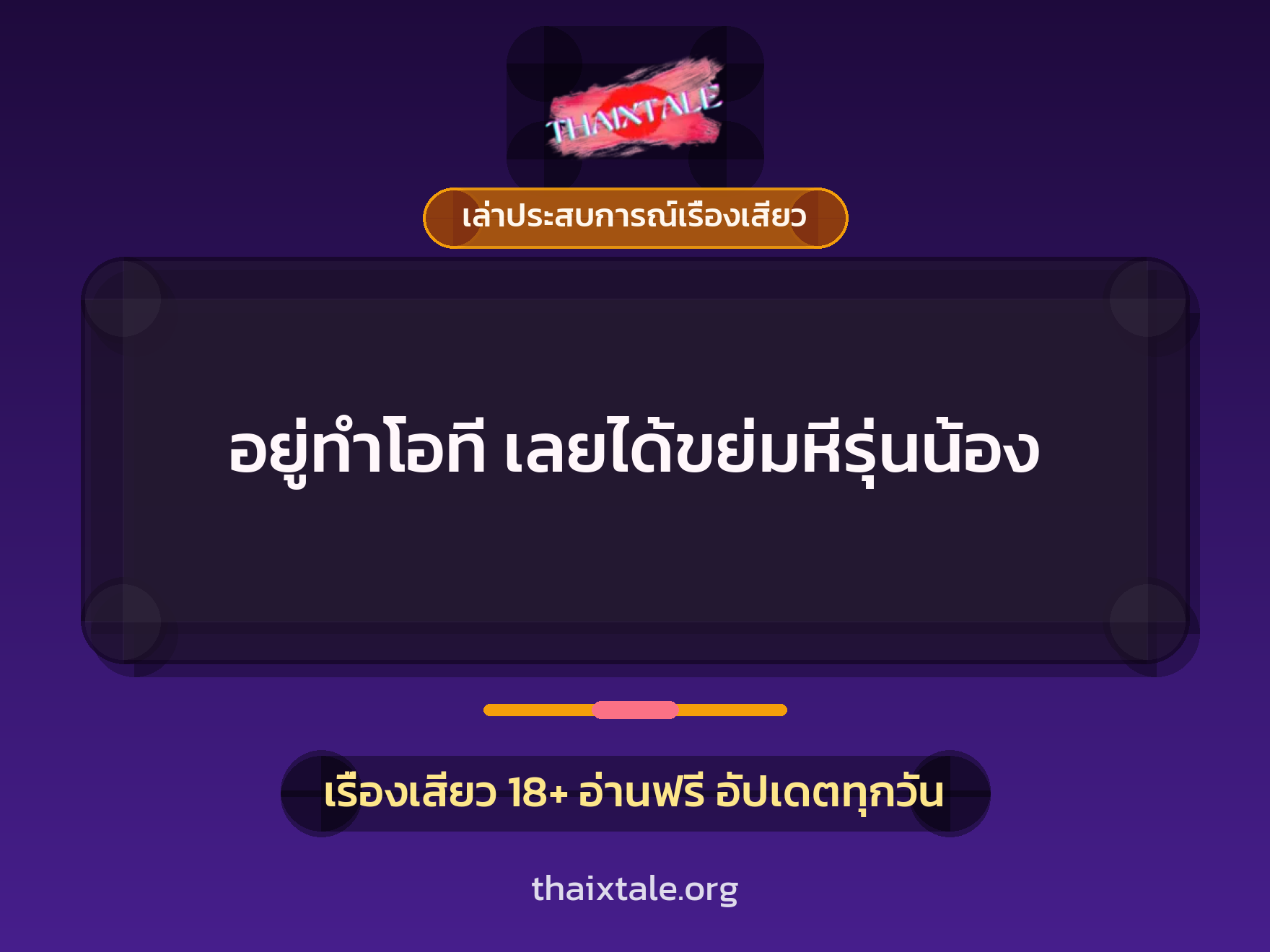 เรื่องเสียว + เล่าประสบการณ์เรื่องเสียว