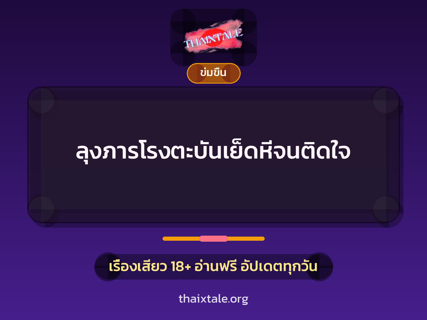เรื่องเสียว + ข่มขืน