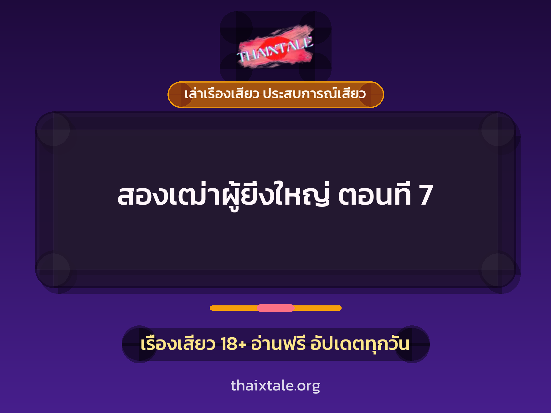 เรื่องเสียว + เล่าเรื่องเสียว ประสบการณ์เสียว