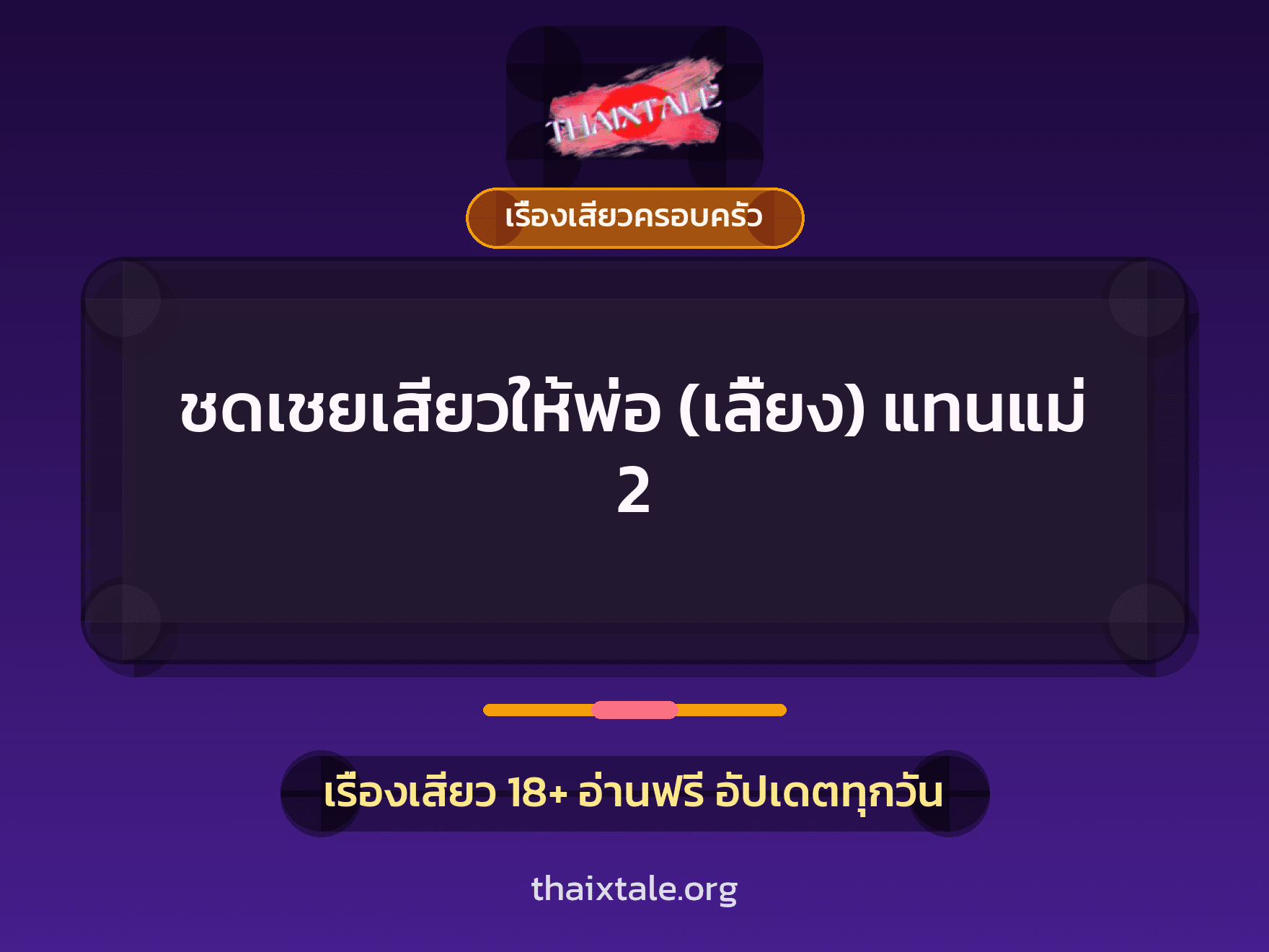 เรื่องเสียว + เรื่องเสียวครอบครัว