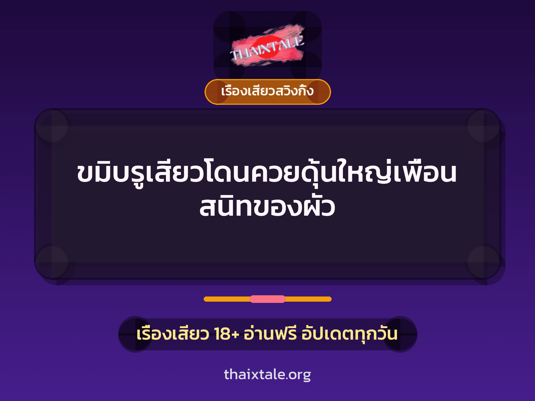เรื่องเสียว + เรื่องเสียวสวิงกิ้ง