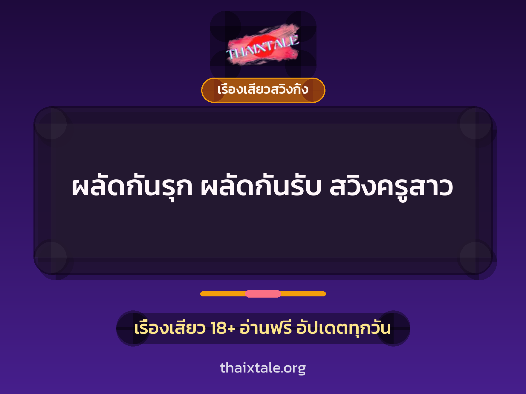 เรื่องเสียว + เรื่องเสียวสวิงกิ้ง