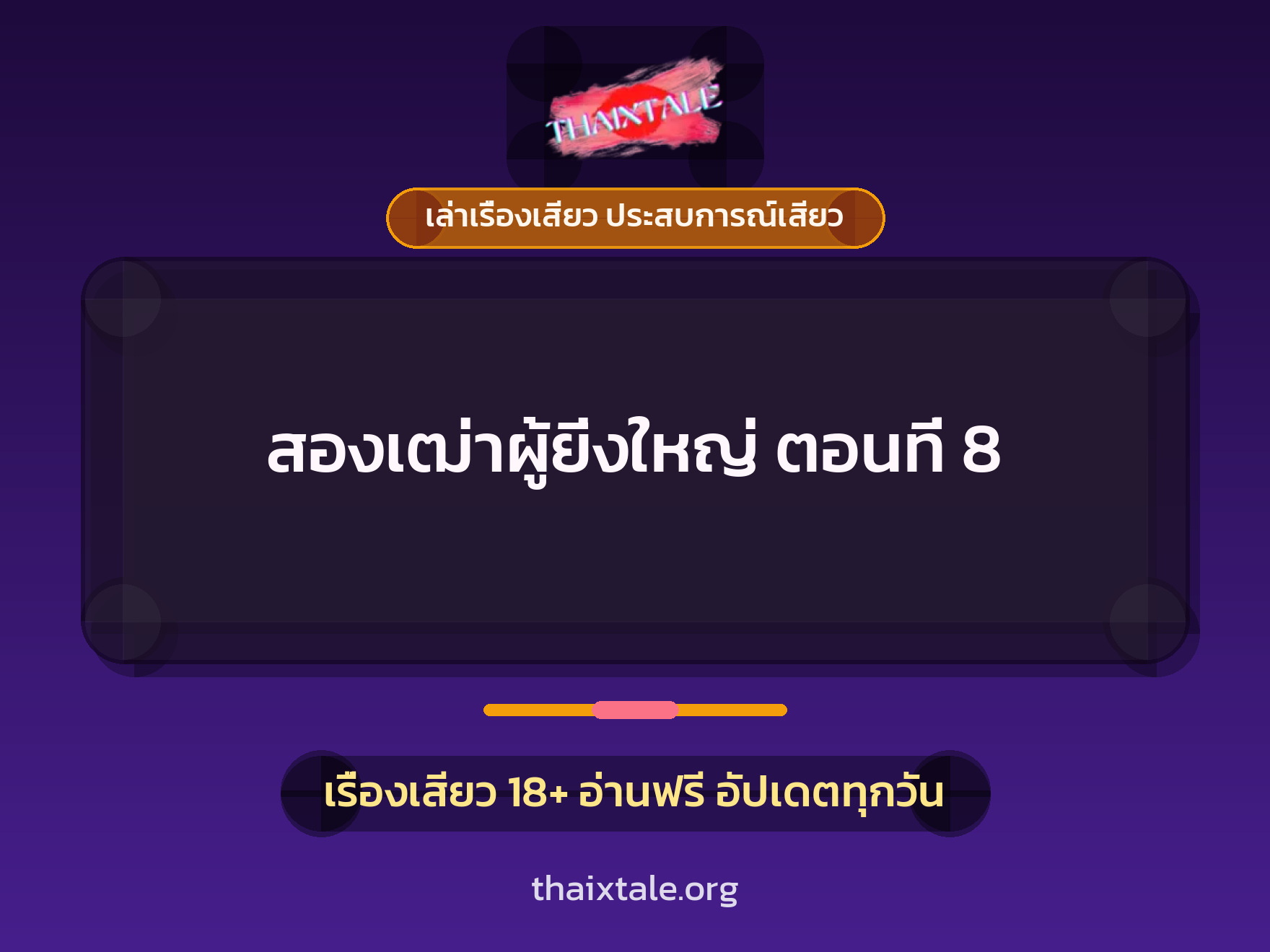 เรื่องเสียว + ควยฝังมุก