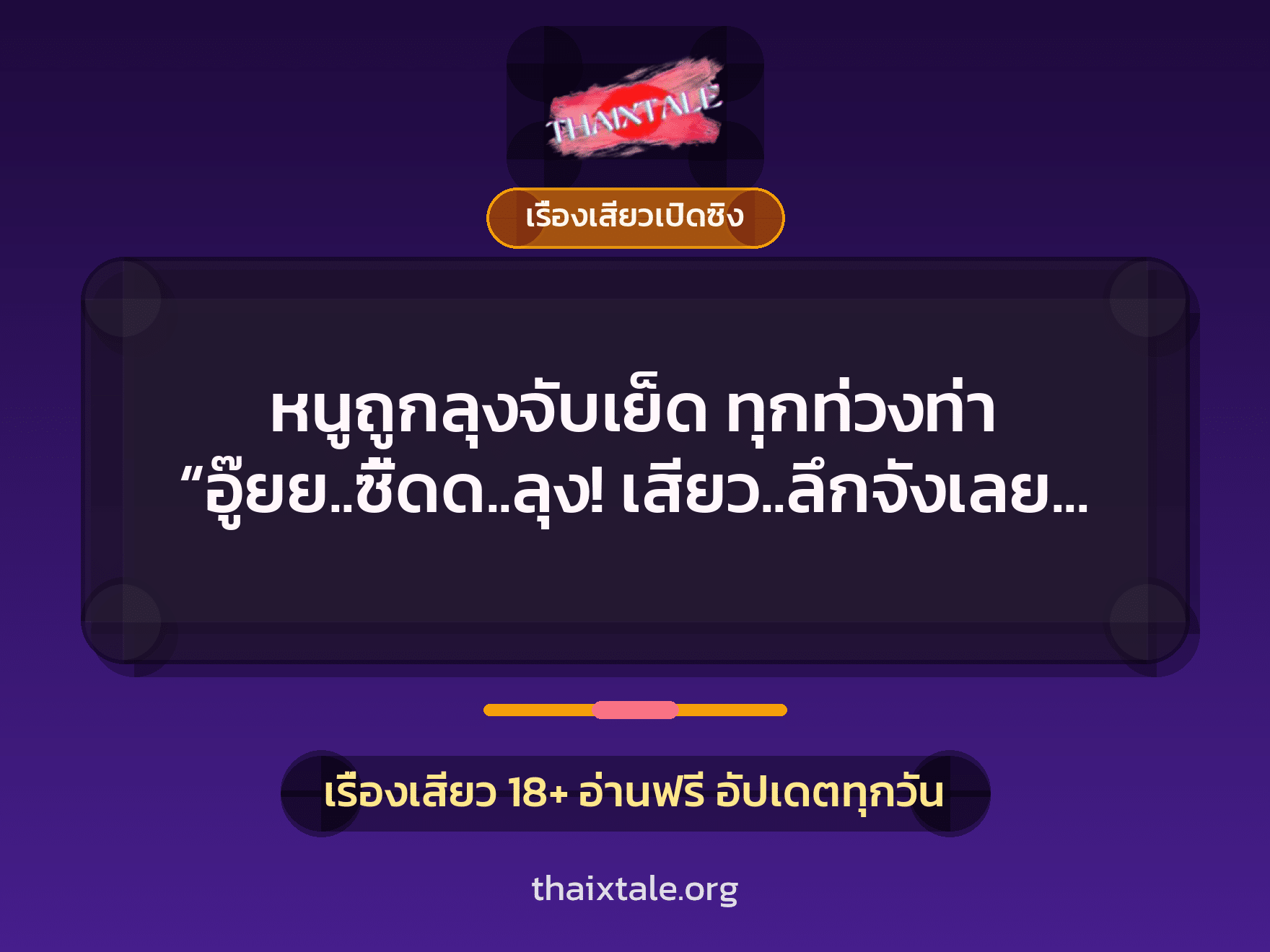 เรื่องเสียว + เรื่องเสียวเปิดซิง
