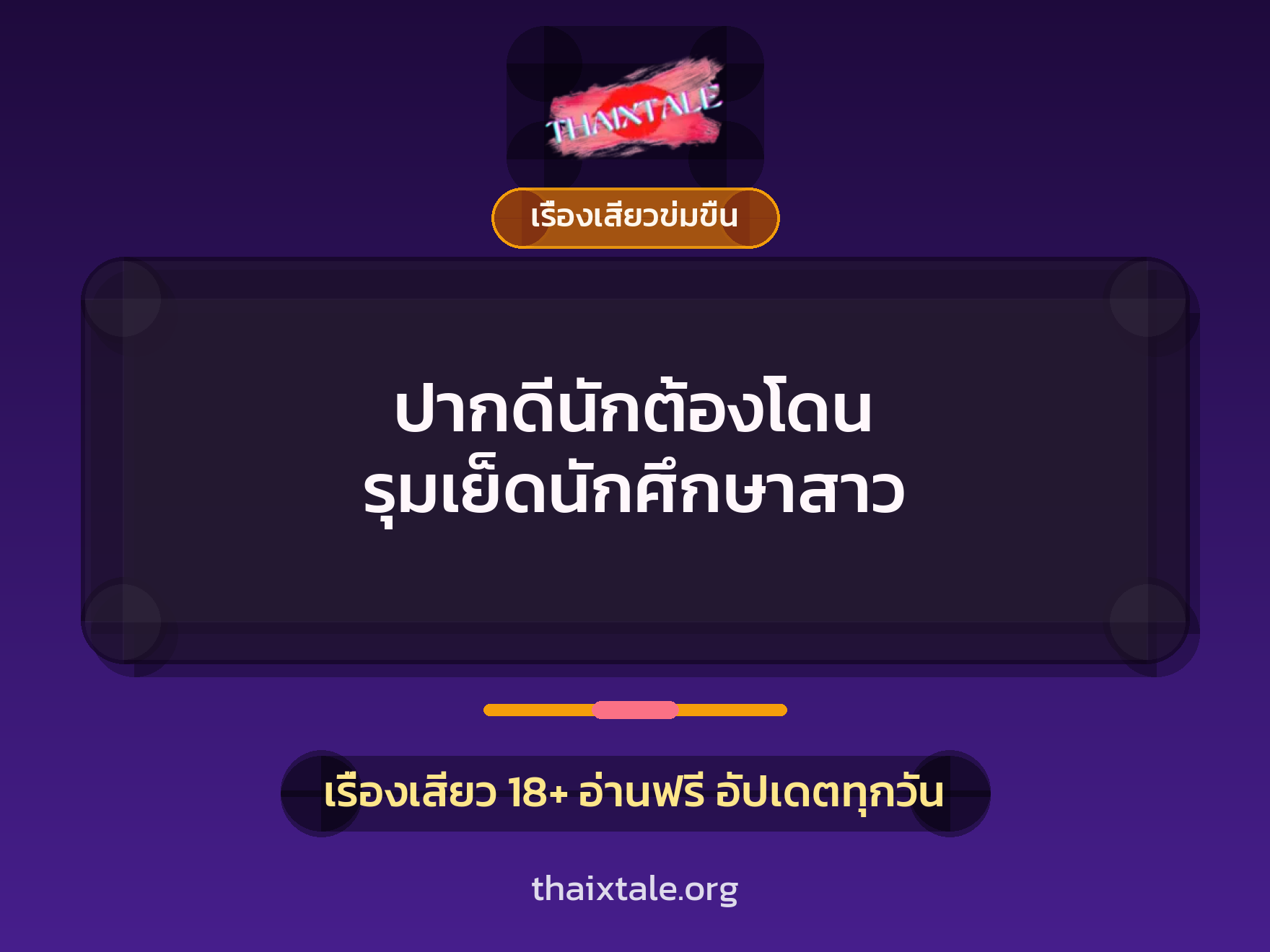 เรื่องเสียว + เรื่องเสียวข่มขืน
