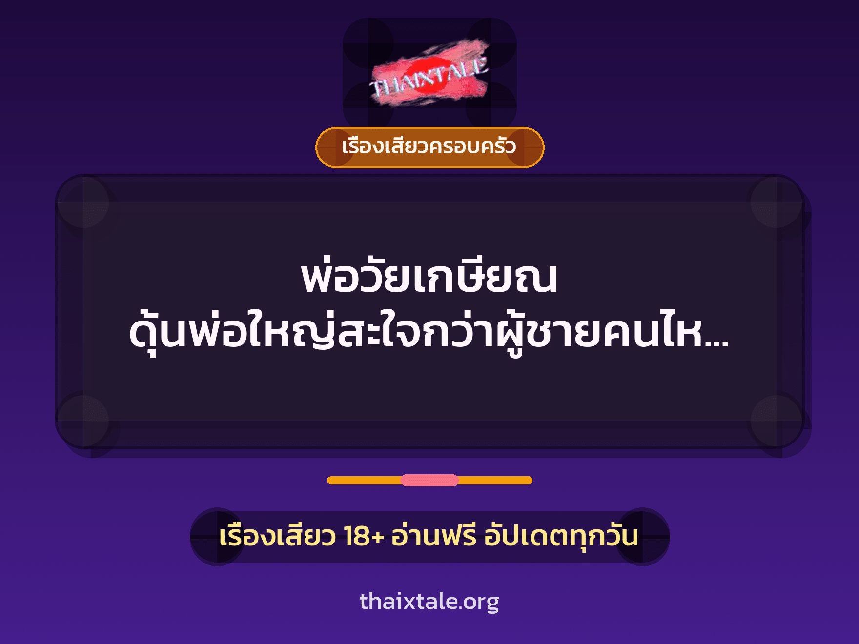 เรื่องเสียว + เรื่องเสียวครอบครัว