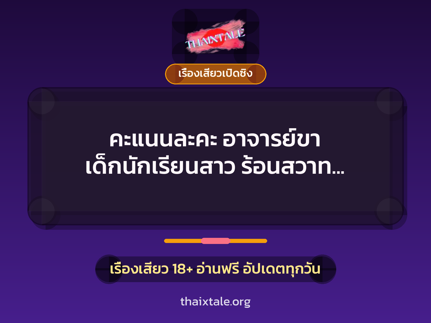 เรื่องเสียว + เรื่องเสียวเปิดซิง