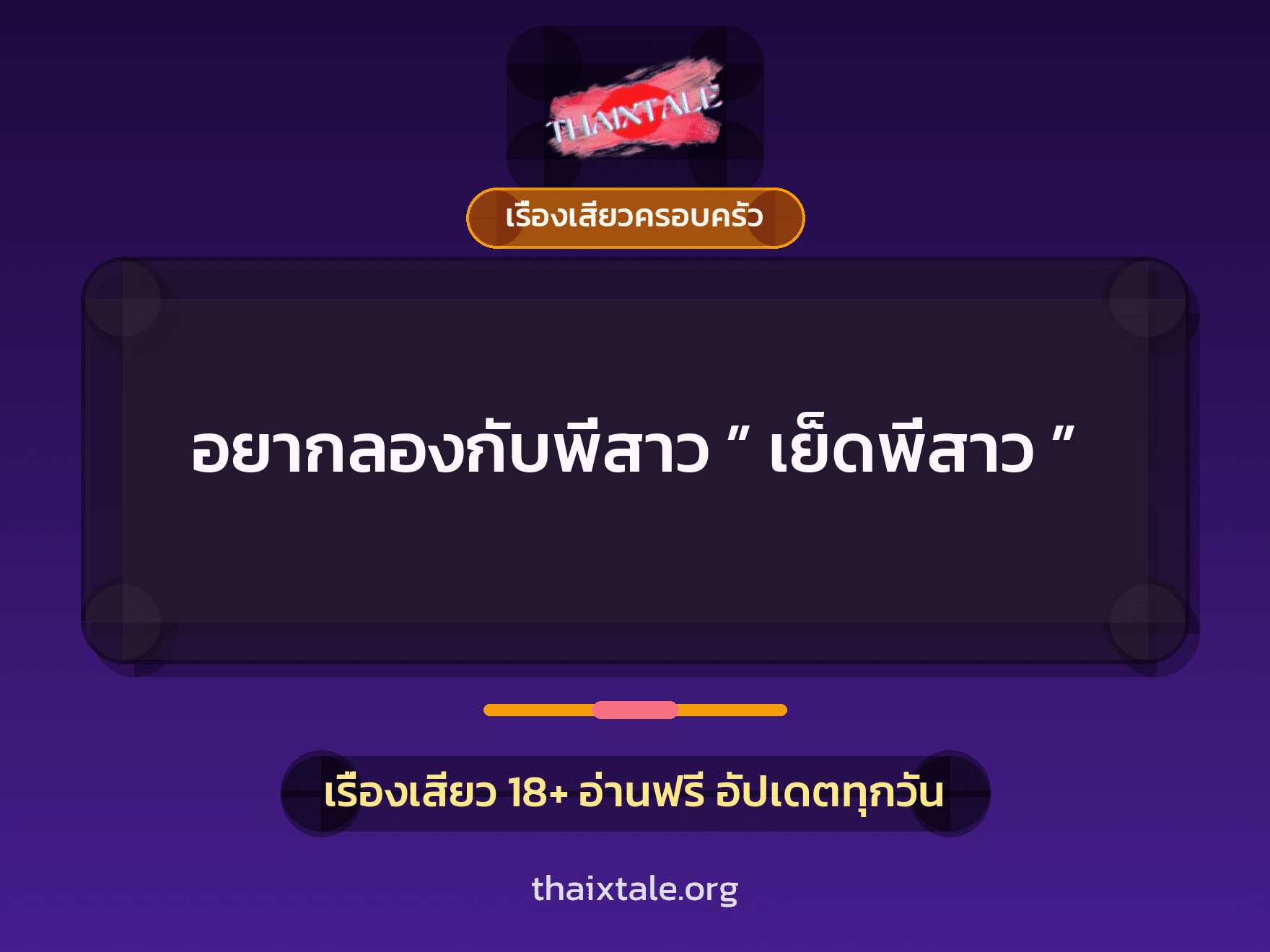เรื่องเสียว + เรื่องเสียวครอบครัว