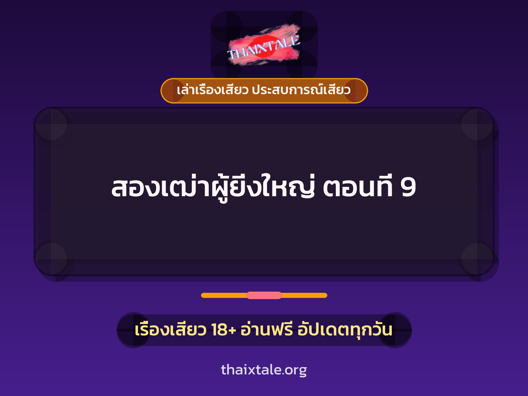 เรื่องเสียว + ควยฝังมุก