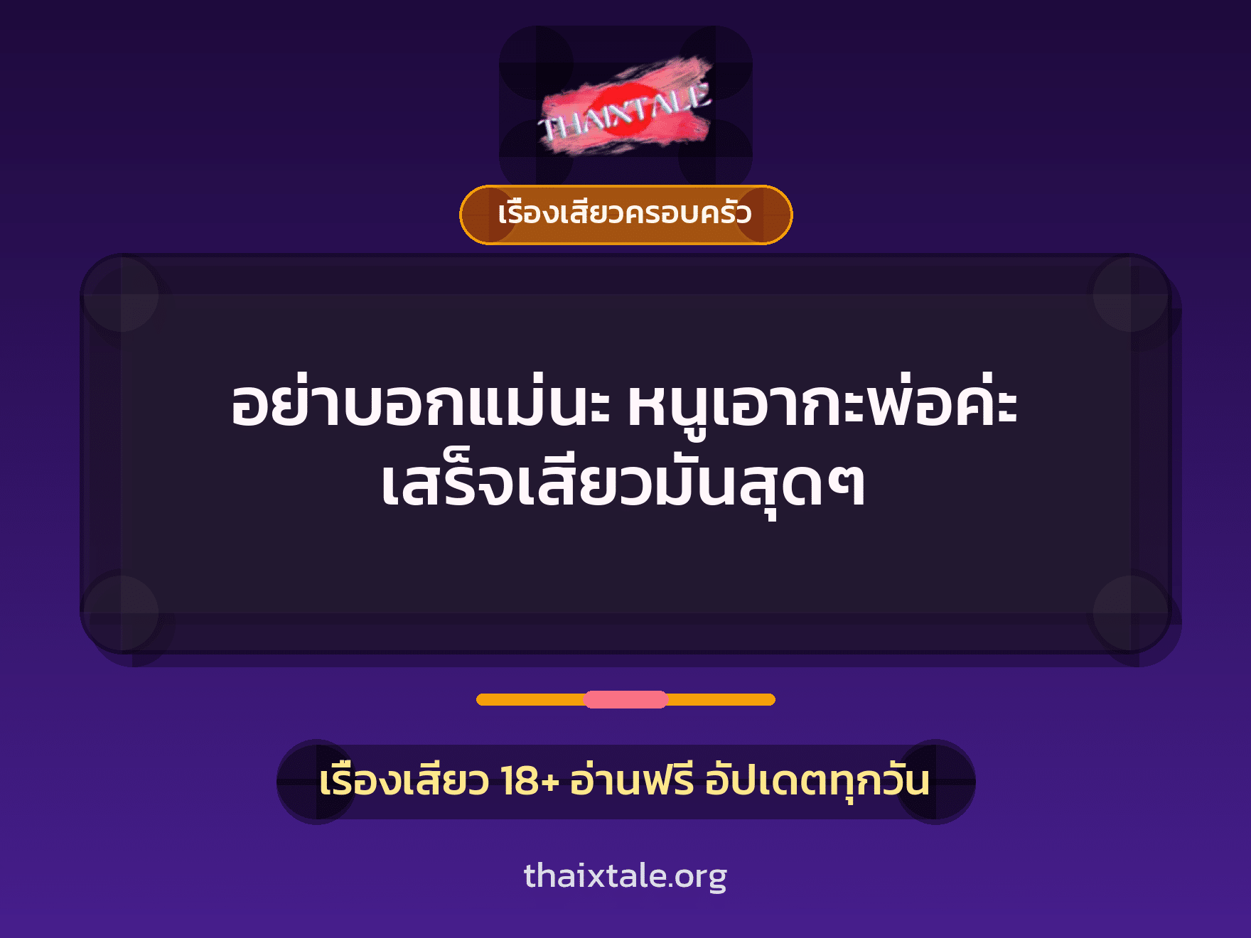 เรื่องเสียว + เรื่องเสียวครอบครัว