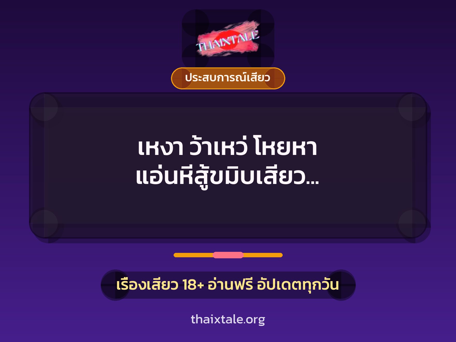 เหงา ว้าเหว่ โหยหา แอ่นหีสู้ขมิบเสียว ม่ายสาวร้อนสวาท 1 เรื่องเสียว + ประสบการณ์เสียว