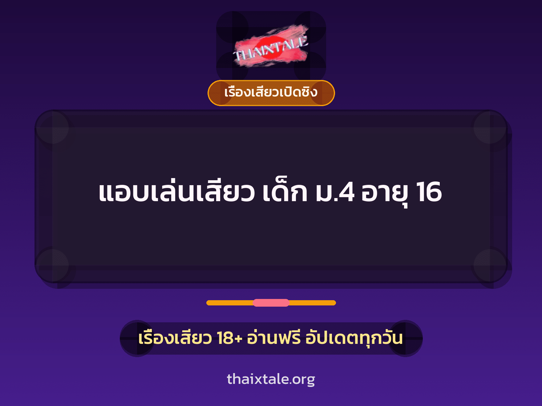 เรื่องเสียว + เรื่องเสียวเปิดซิง