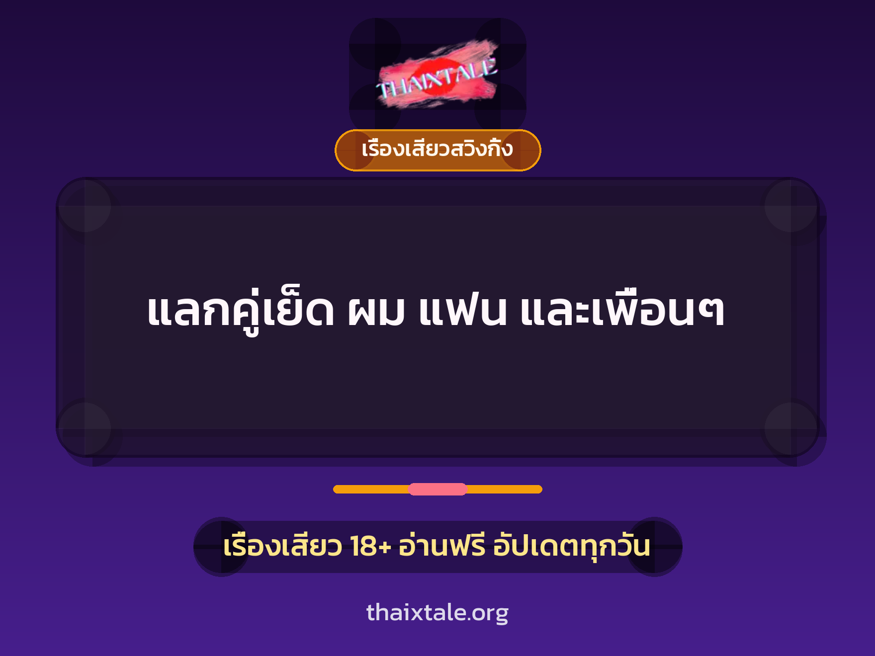 เรื่องเสียว + เรื่องเสียวสวิงกิ้ง