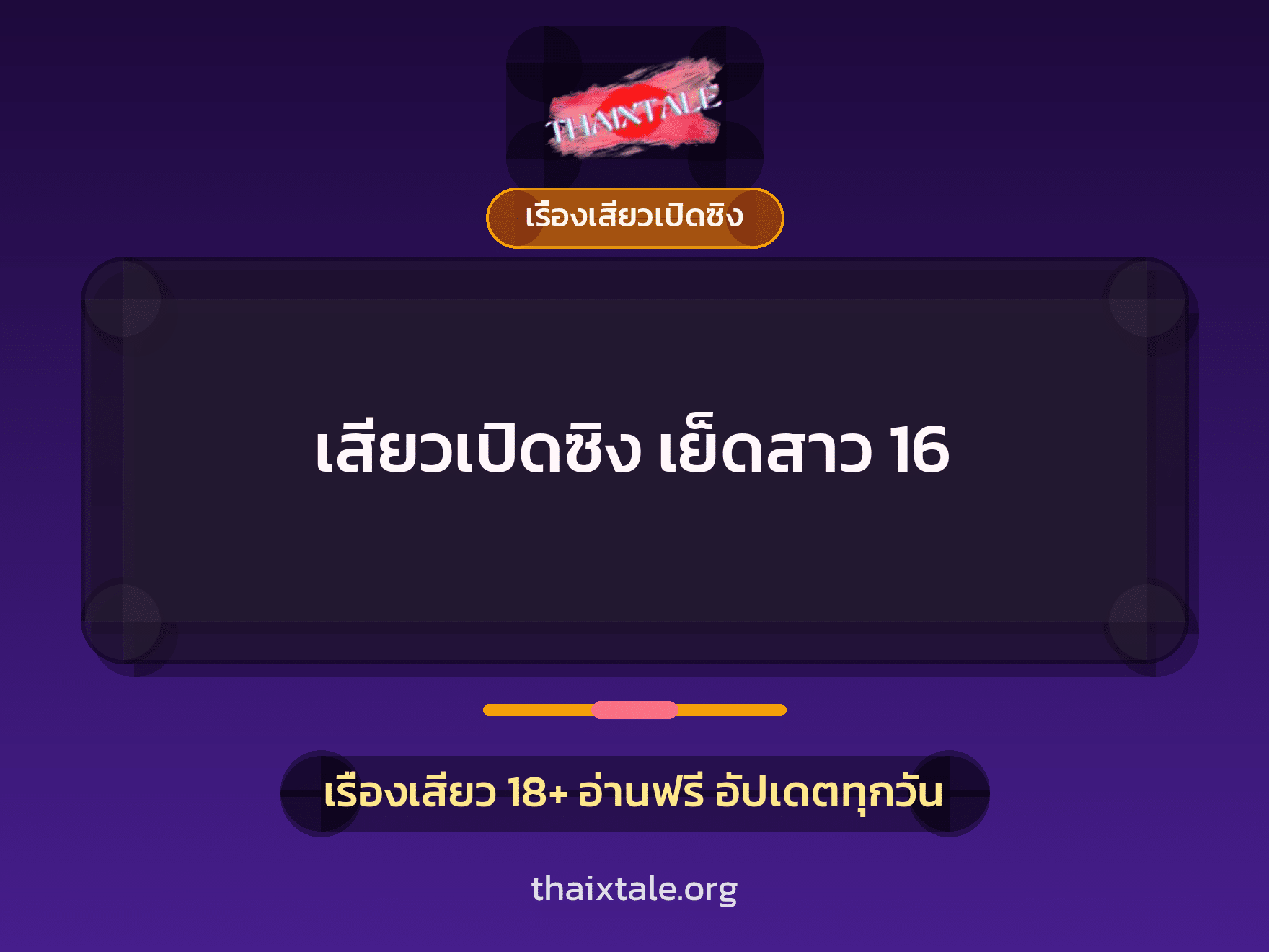 เรื่องเสียว + เรื่องเสียวเปิดซิง