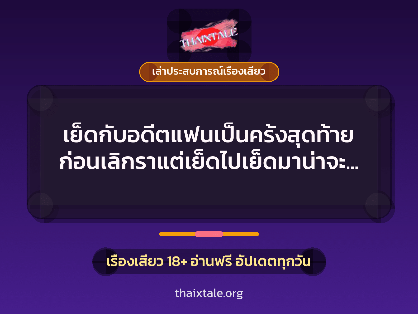 เรื่องเสียว + เล่าประสบการณ์เรื่องเสียว