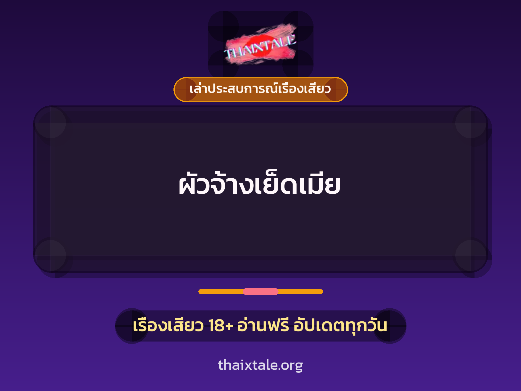 เรื่องเสียว + เล่าประสบการณ์เรื่องเสียว