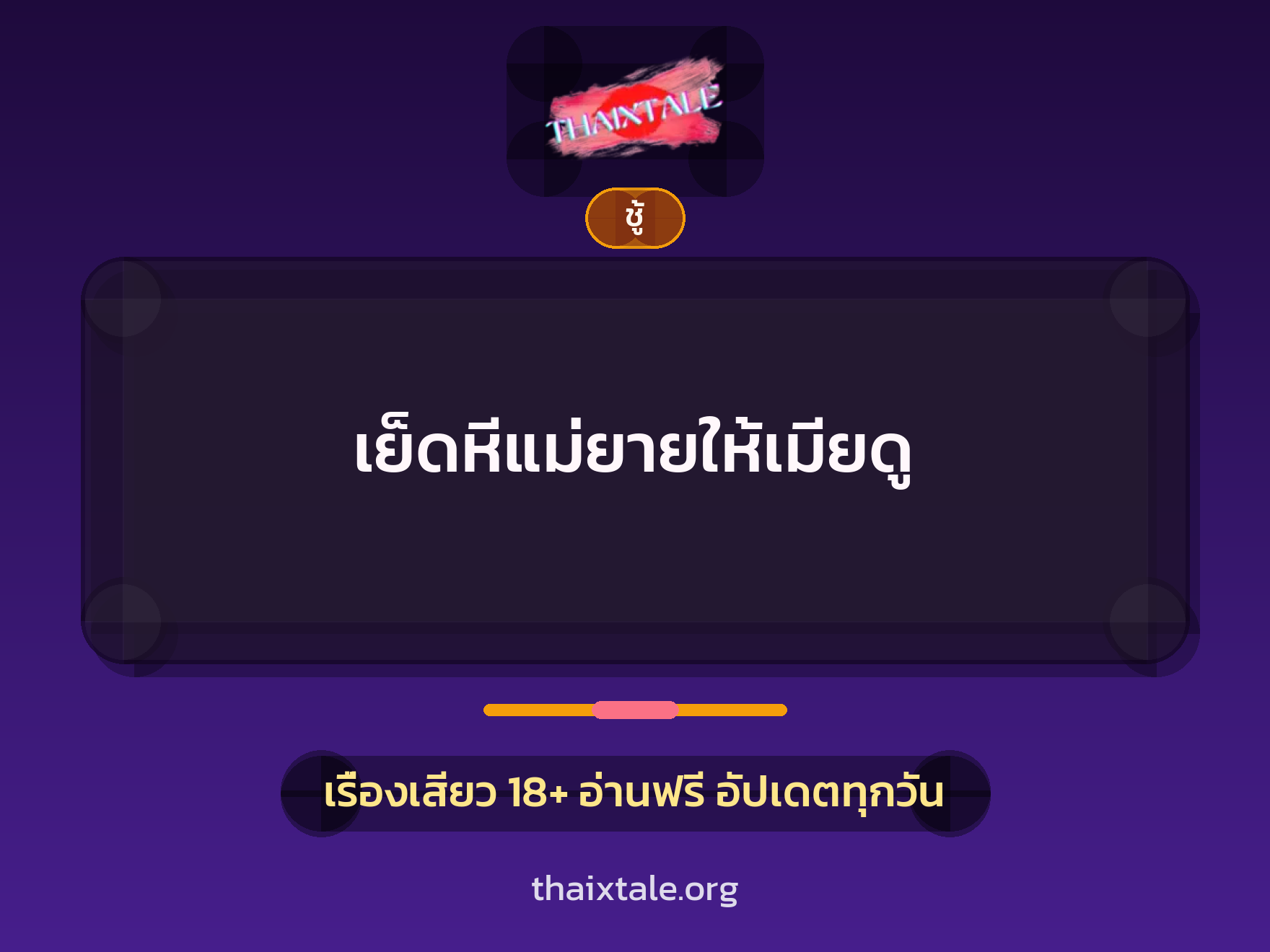 เรื่องเสียว + ชู้