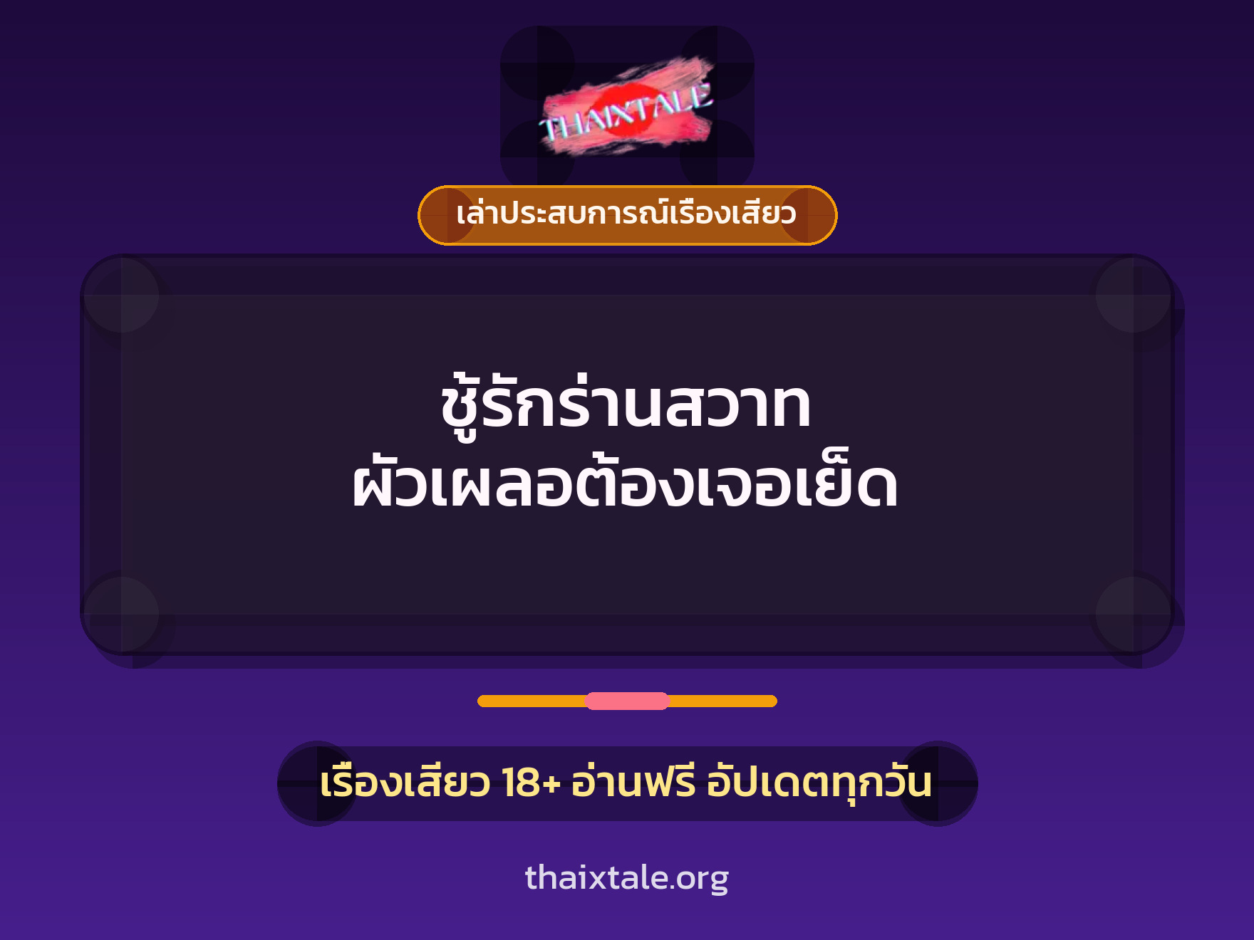 เรื่องเสียว + เล่าประสบการณ์เรื่องเสียว