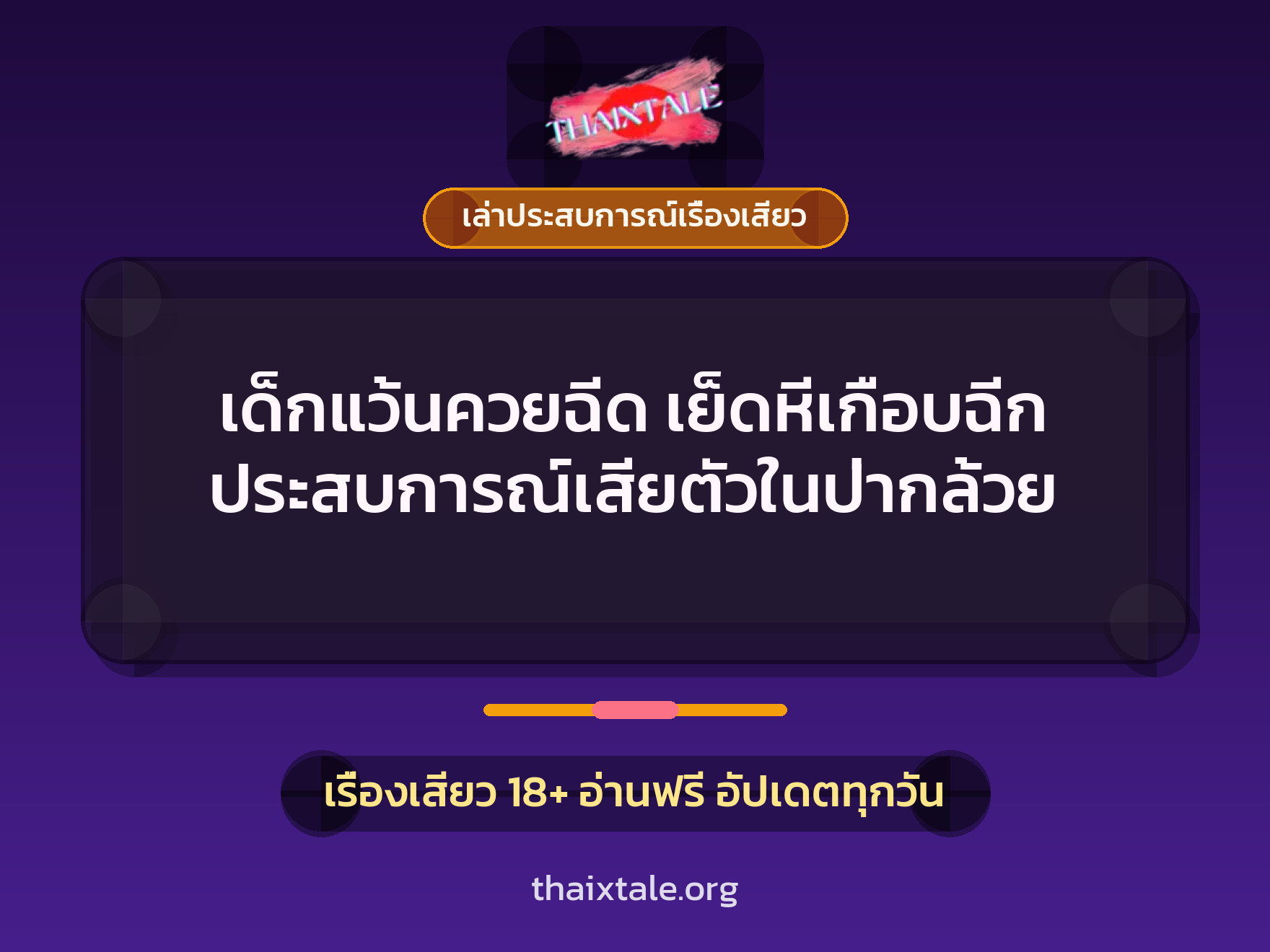 เรื่องเสียว + เล่าประสบการณ์เรื่องเสียว