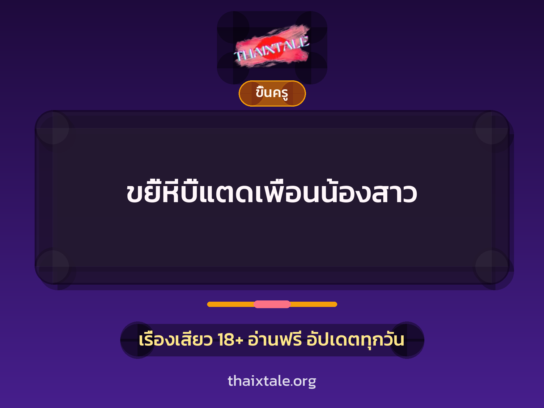 เรื่องเสียว + ขึ้นครู