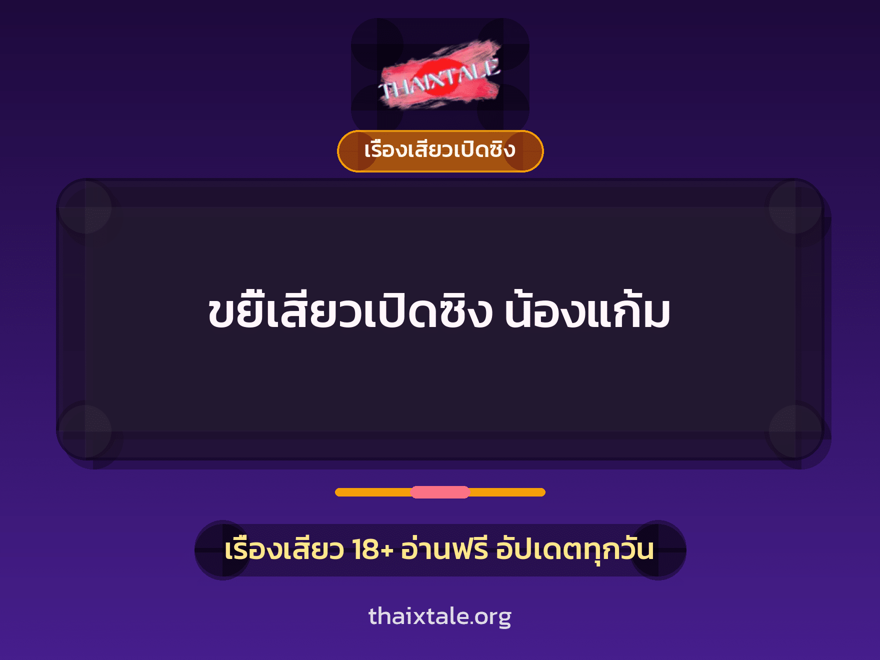 เรื่องเสียว + เรื่องเสียวเปิดซิง