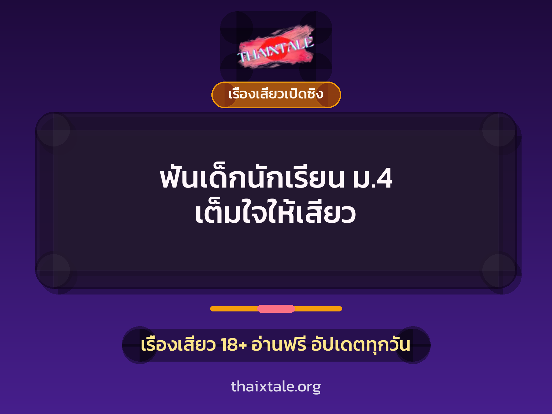 เรื่องเสียว + เรื่องเสียวเปิดซิง