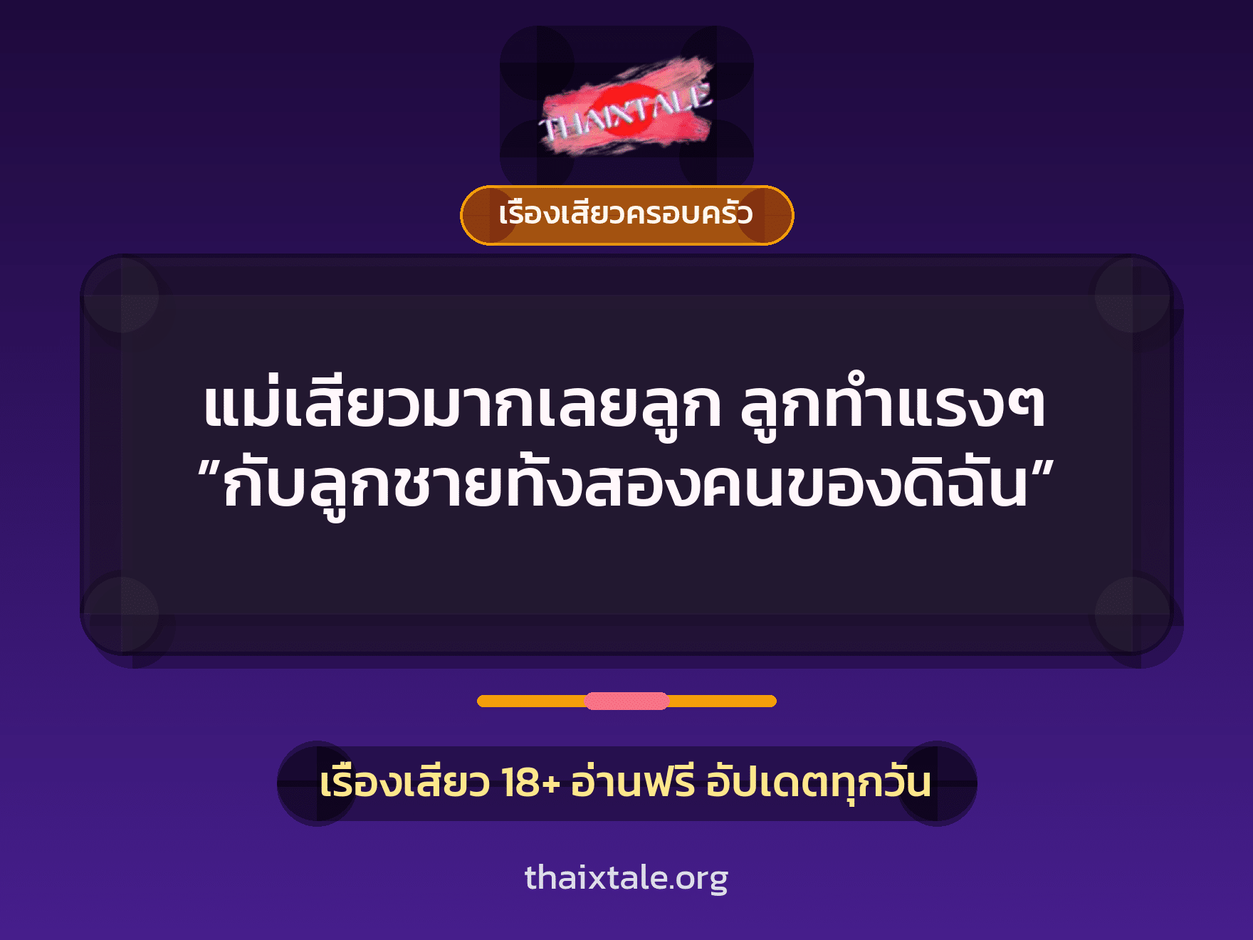 เรื่องเสียว + เรื่องเสียวครอบครัว