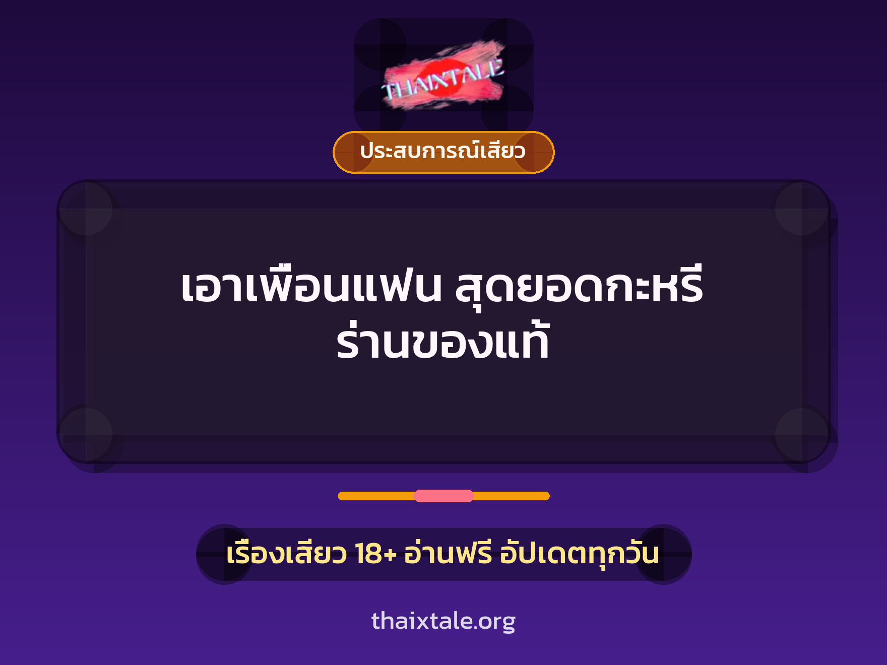 เรื่องเสียว + ประสบการณ์เสียว
