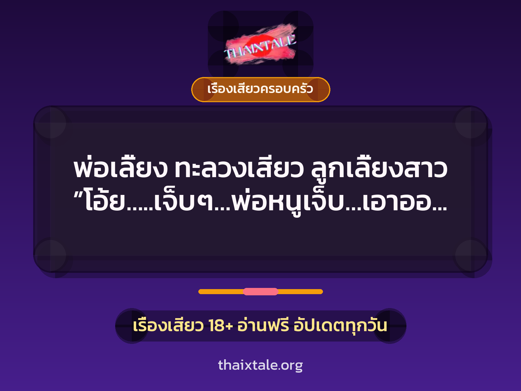 เรื่องเสียว + เรื่องเสียวครอบครัว
