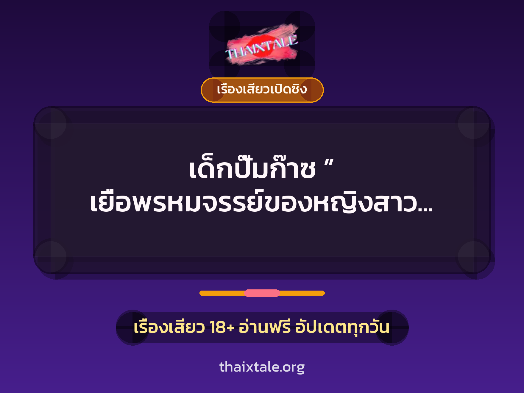 เรื่องเสียว + เรื่องเสียวเปิดซิง