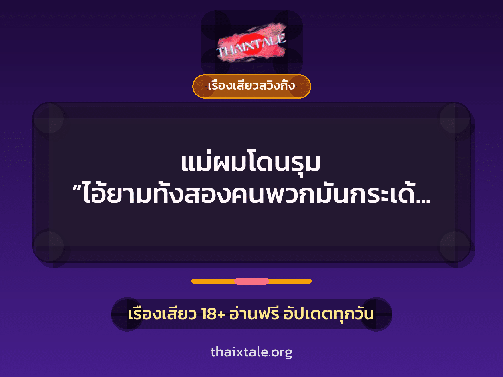 เรื่องเสียว + เรื่องเสียวสวิงกิ้ง
