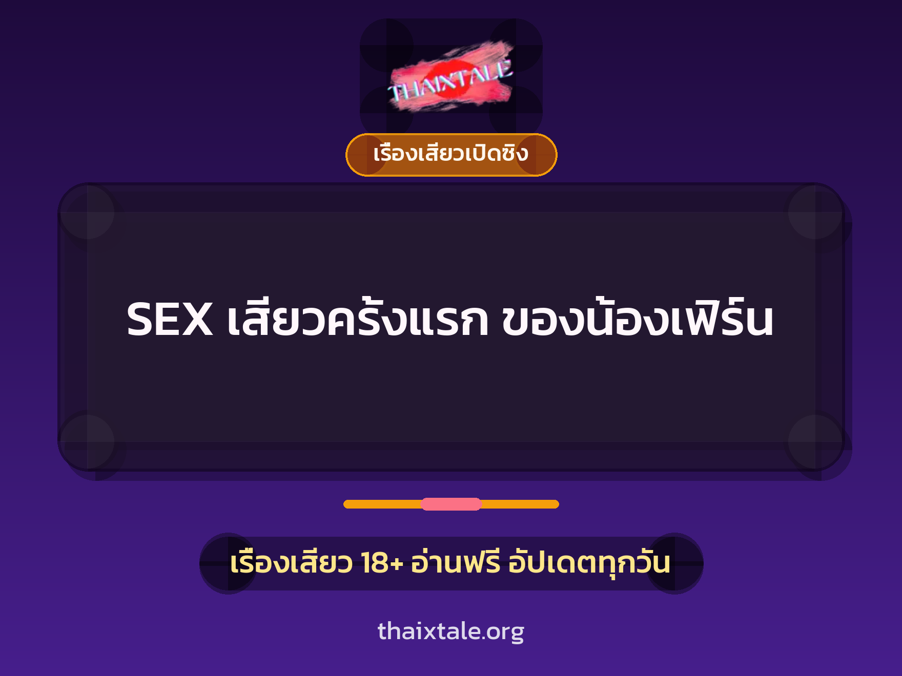 เรื่องเสียว + เรื่องเสียวเปิดซิง