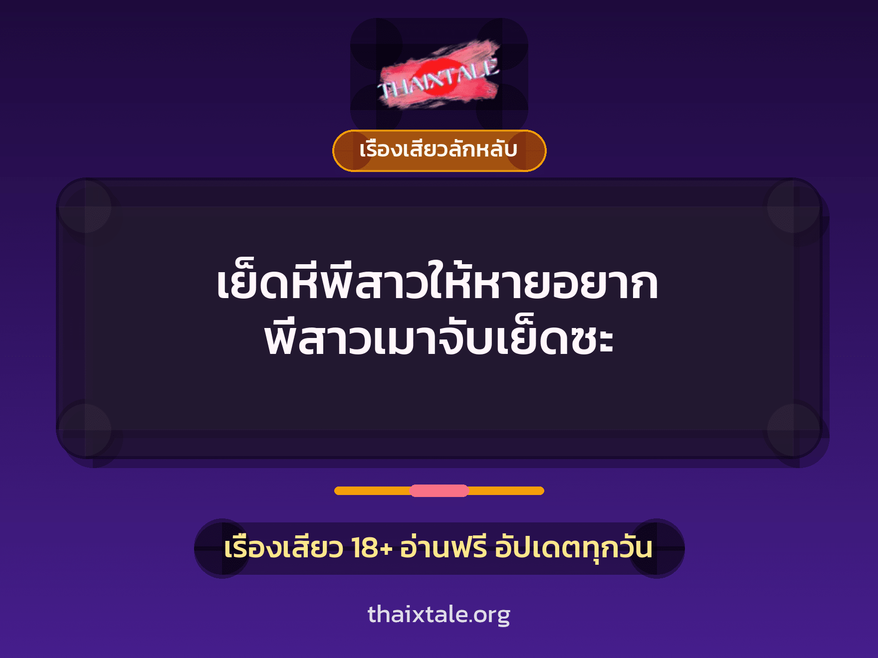 เรื่องเสียว + เรื่องเสียวลักหลับ