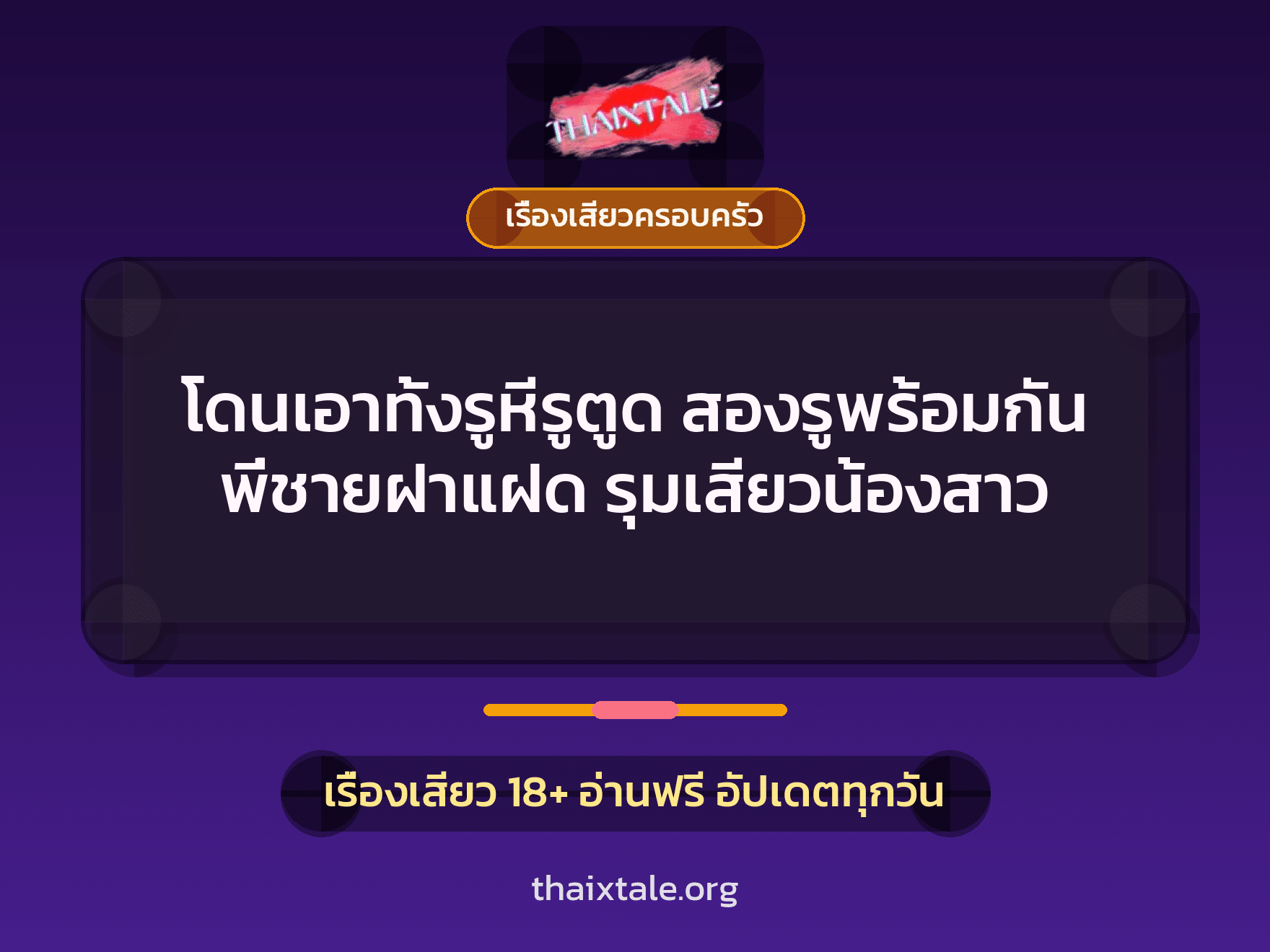เรื่องเสียว + เรื่องเสียวครอบครัว