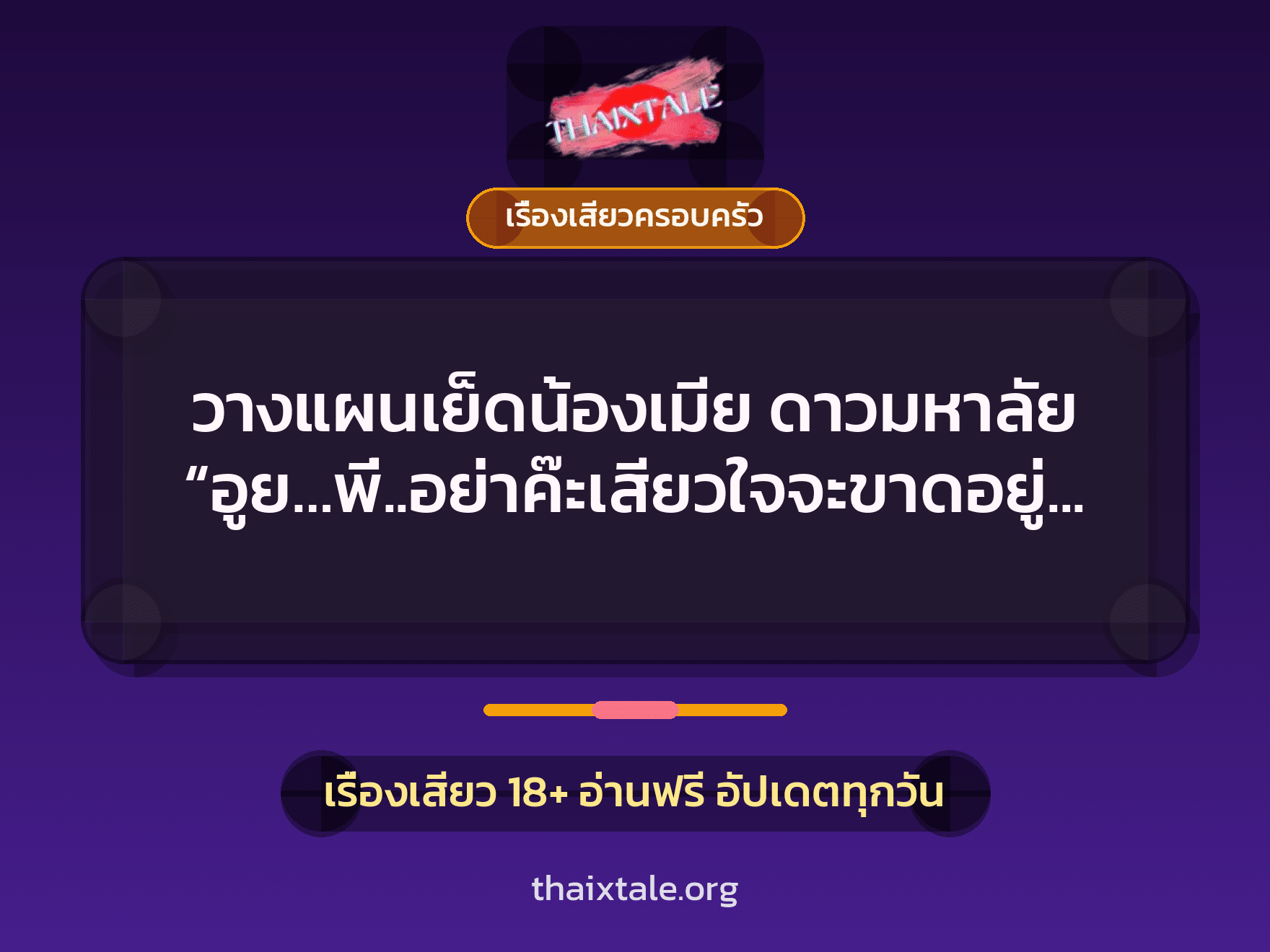 เรื่องเสียว + เรื่องเสียวครอบครัว