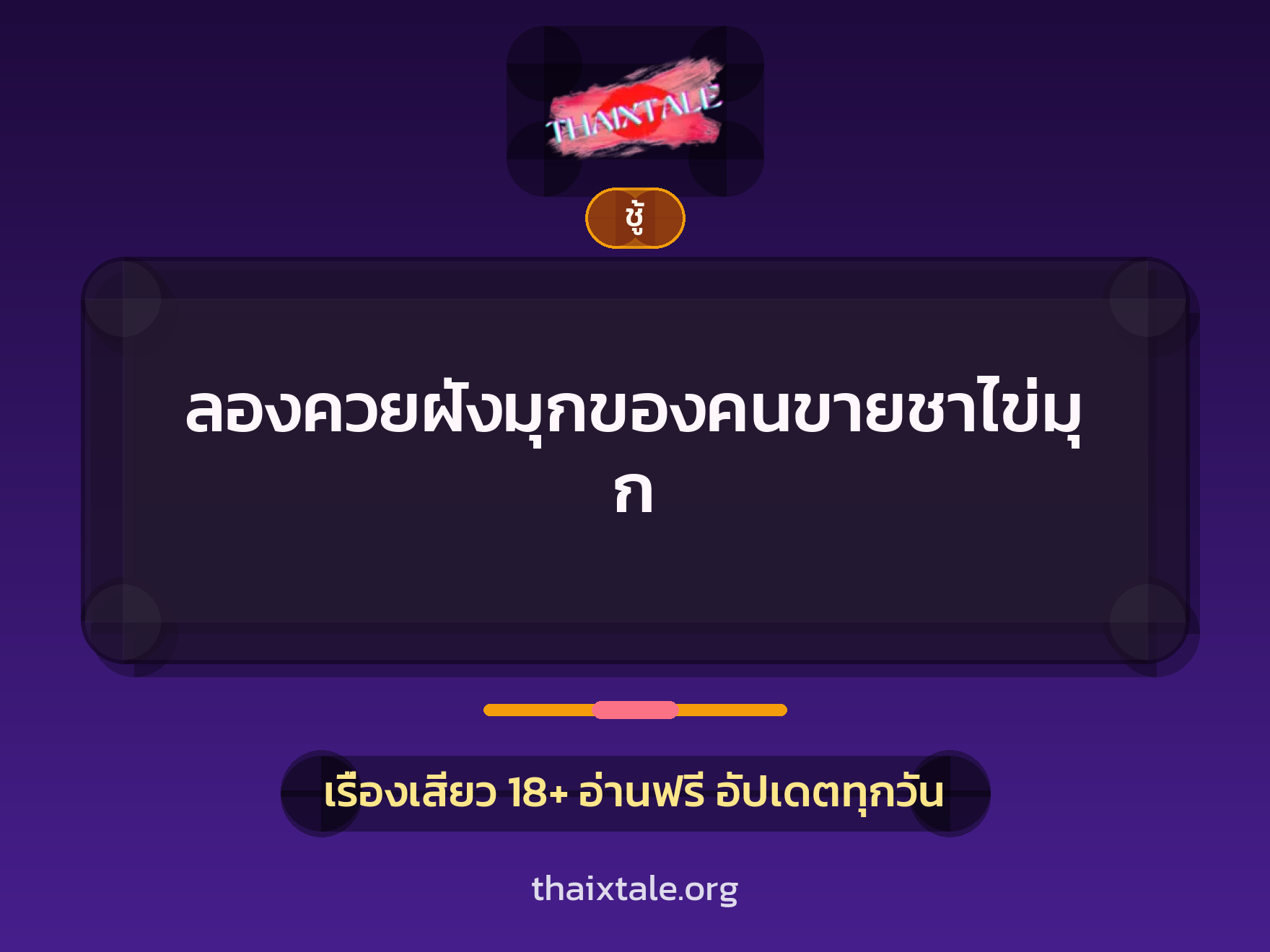 เรื่องเสียว + ชู้