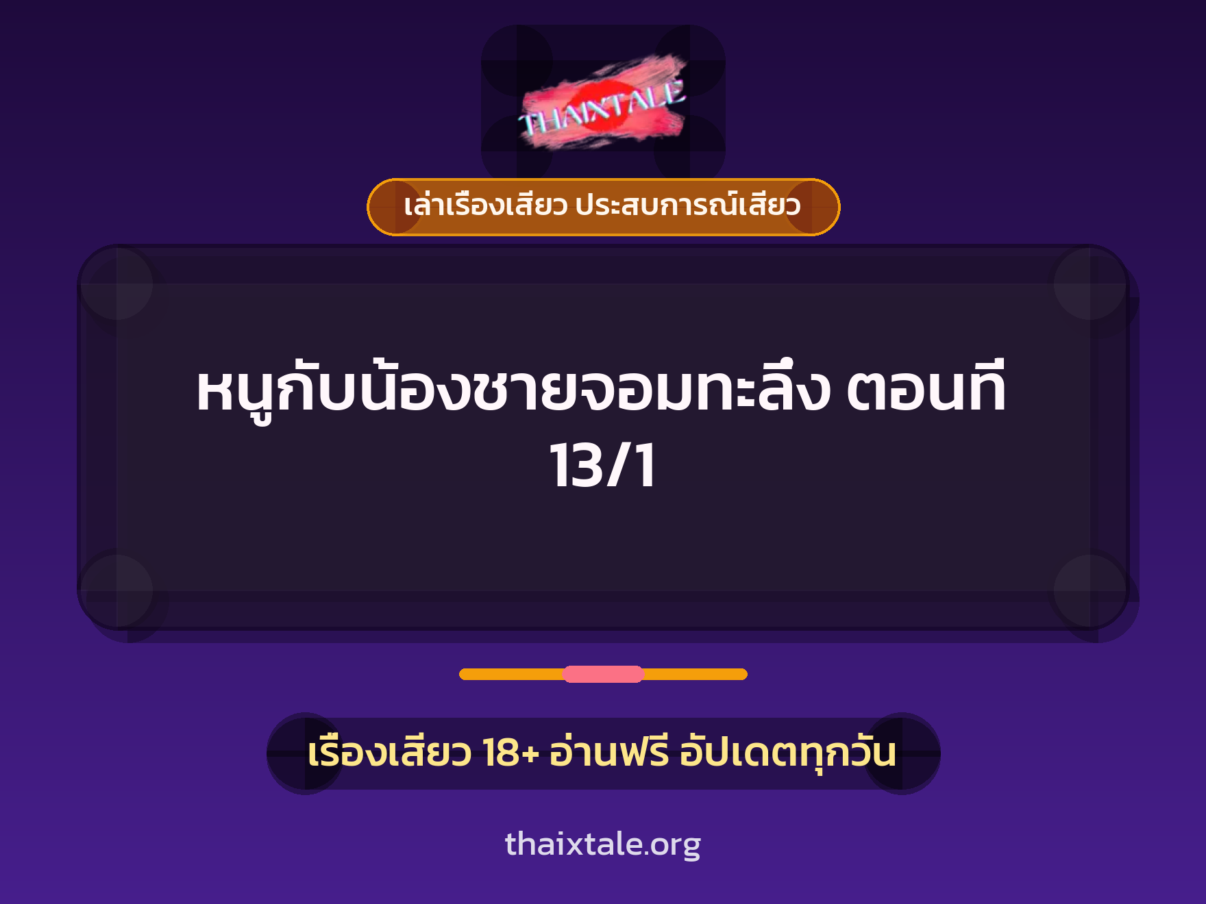 เรื่องเสียว + เล่าเรื่องเสียว ประสบการณ์เสียว