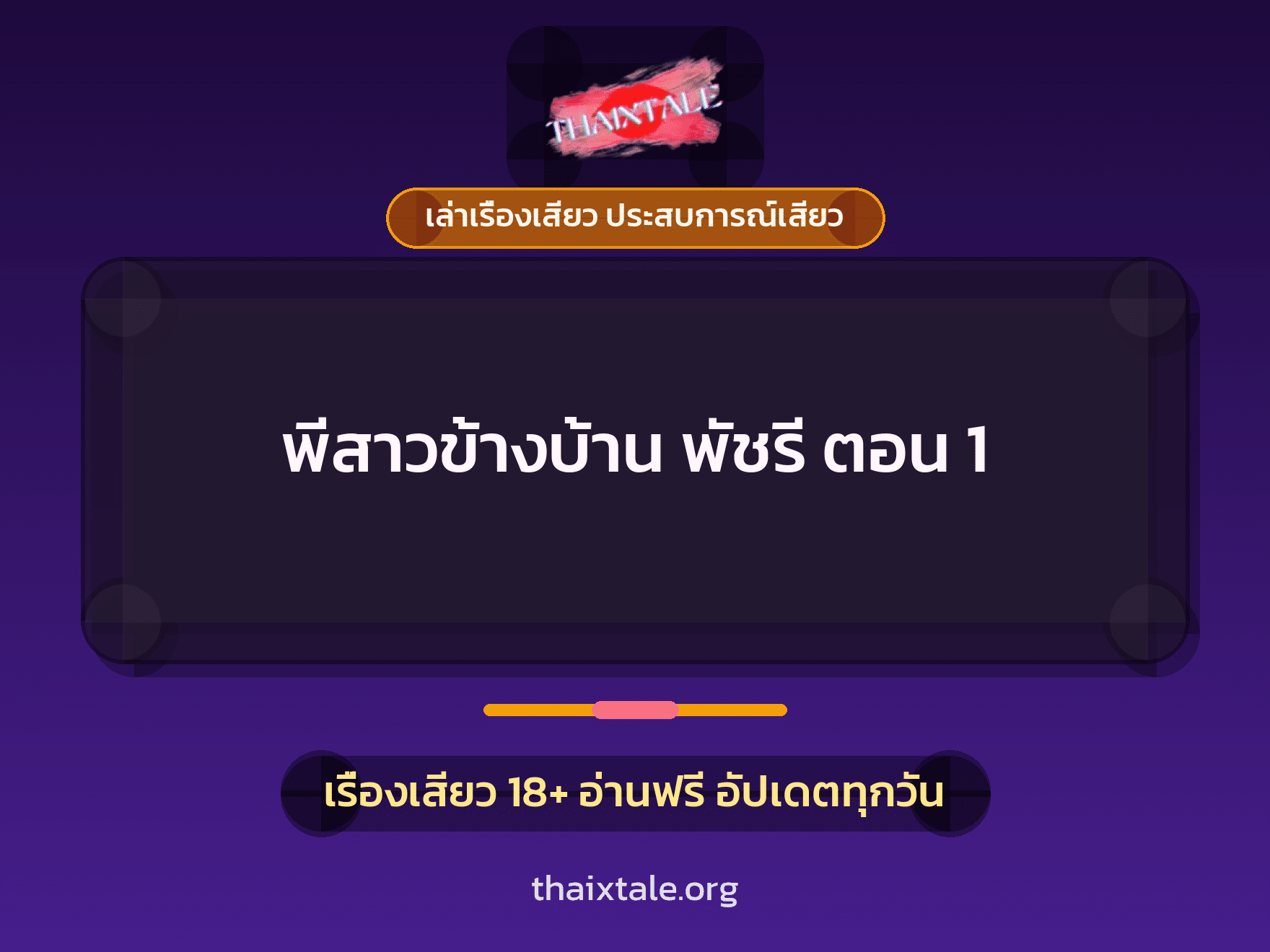 พีสาวข้างบ้าน พัชรี ตอน 1 1 เรื่องเสียว + เล่าเรื่องเสียว ประสบการณ์เสียว