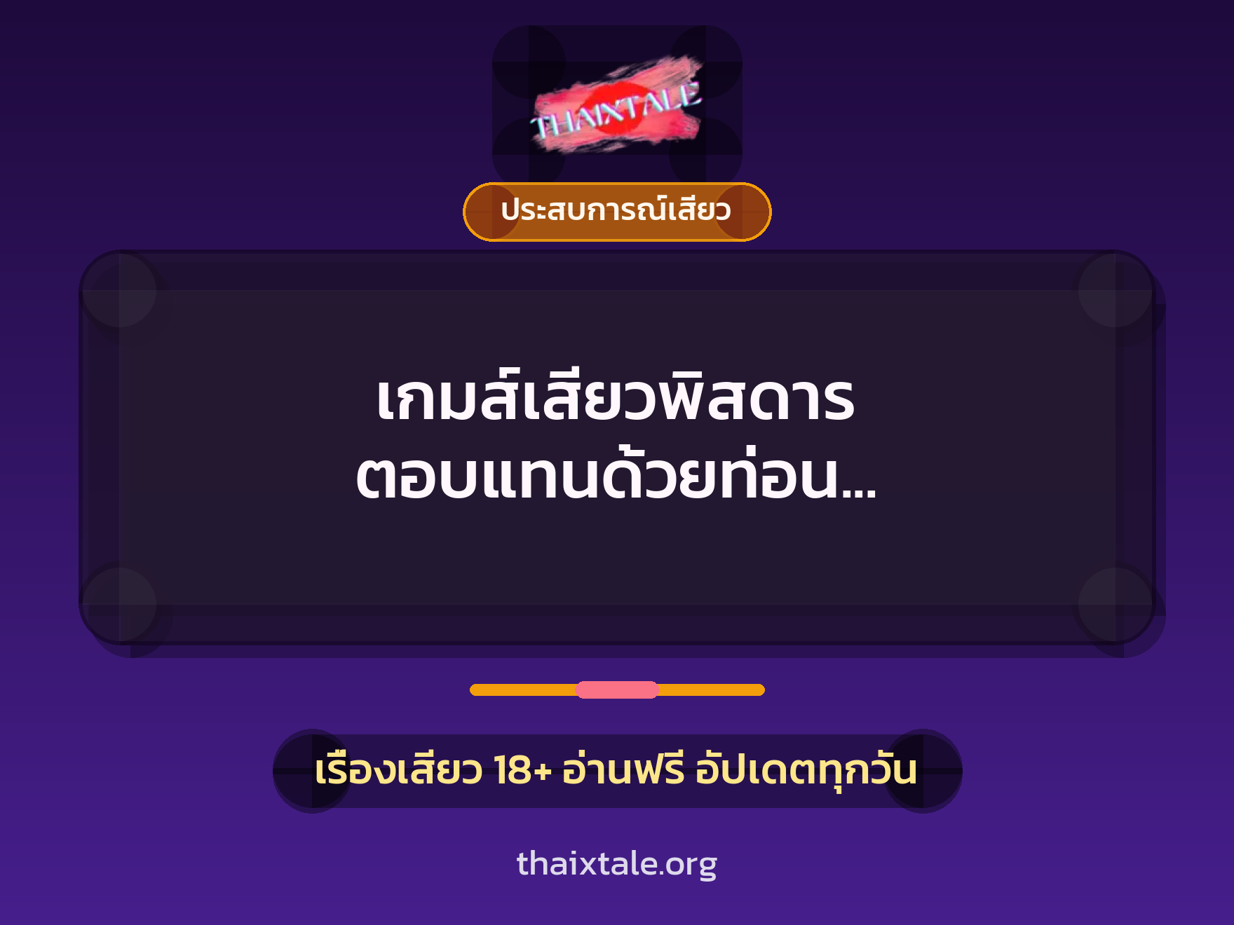 เกมส์เสียวพิสดาร ตอบแทนด้วยท่อน แทบช็อคคาเอ็น 1 เรื่องเสียว + ประสบการณ์เสียว