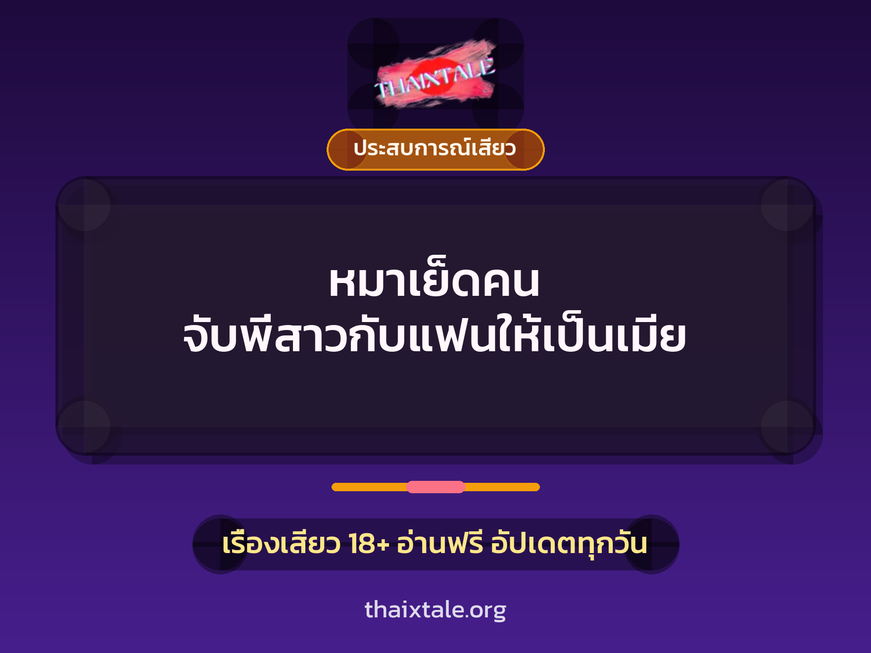 หมาเย็ดคน จับพี่สาวกับแฟนให้เป็นเมีย 1 เรื่องเสียว + ประสบการณ์เสียว