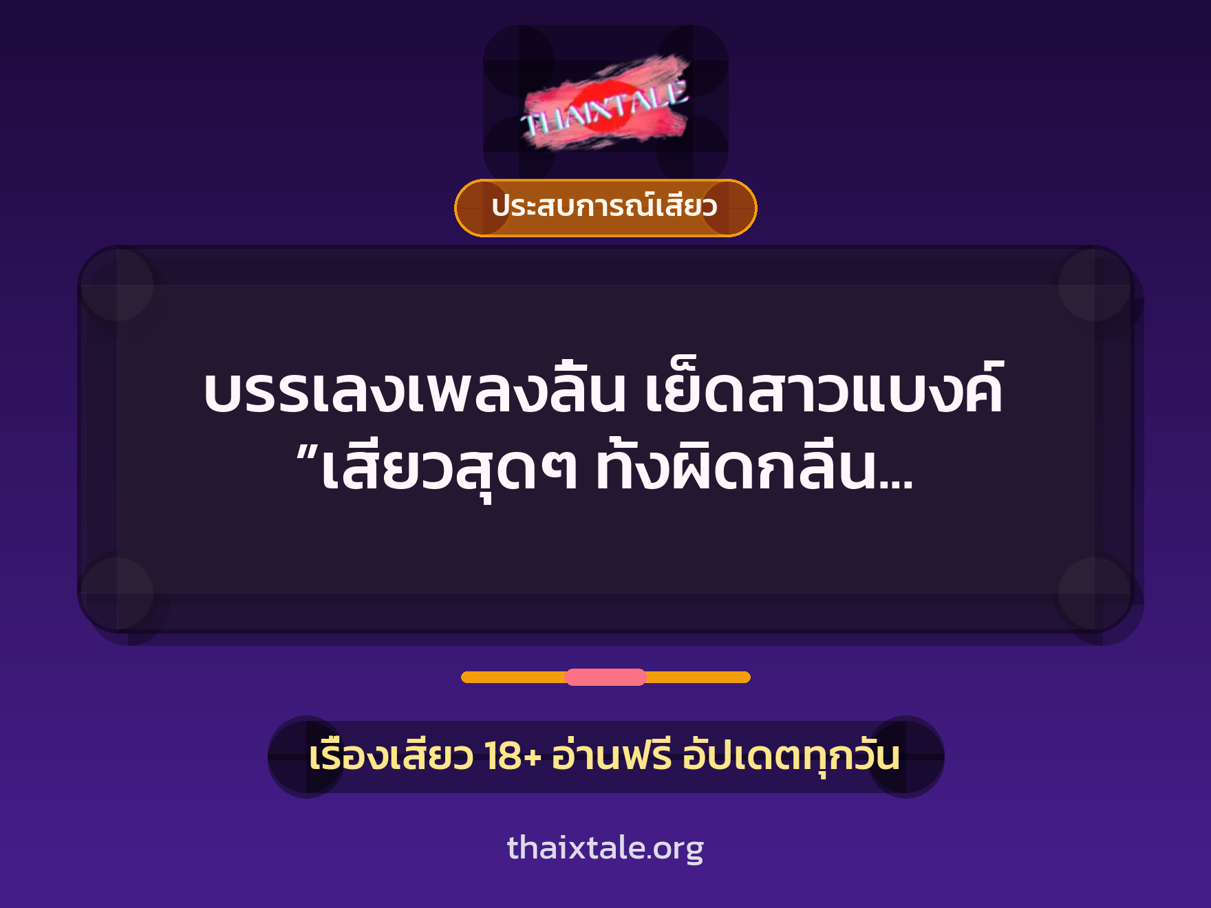เรื่องเสียว + ประสบการณ์เสียว