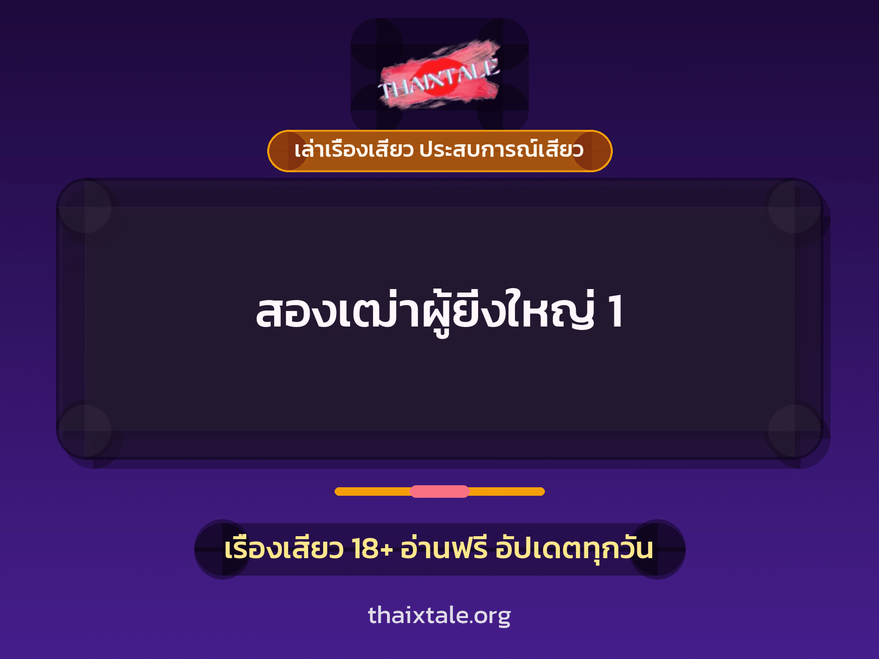 เรื่องเสียว + ควยฝังมุก