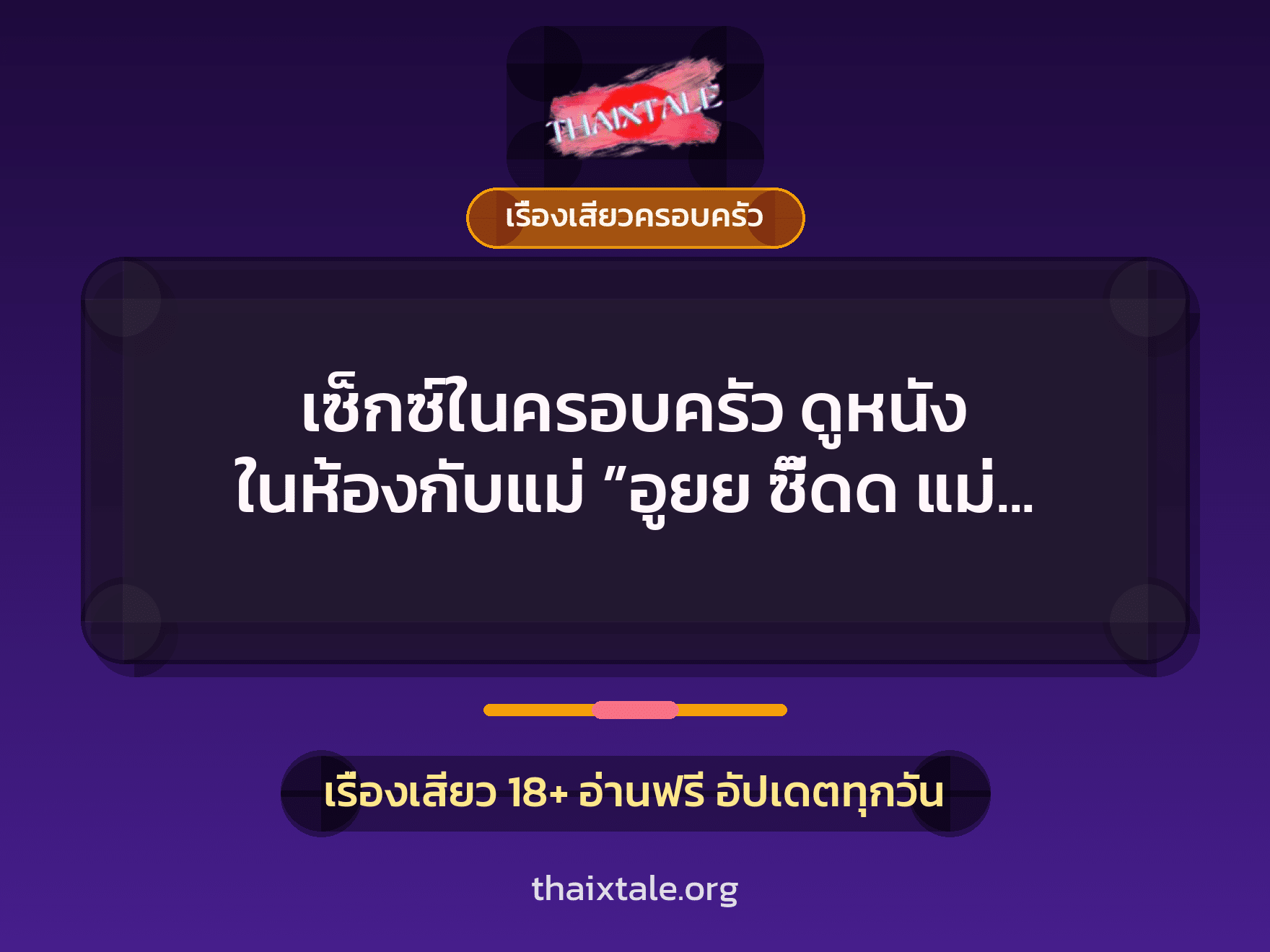 เรื่องเสียว + เรื่องเสียวครอบครัว