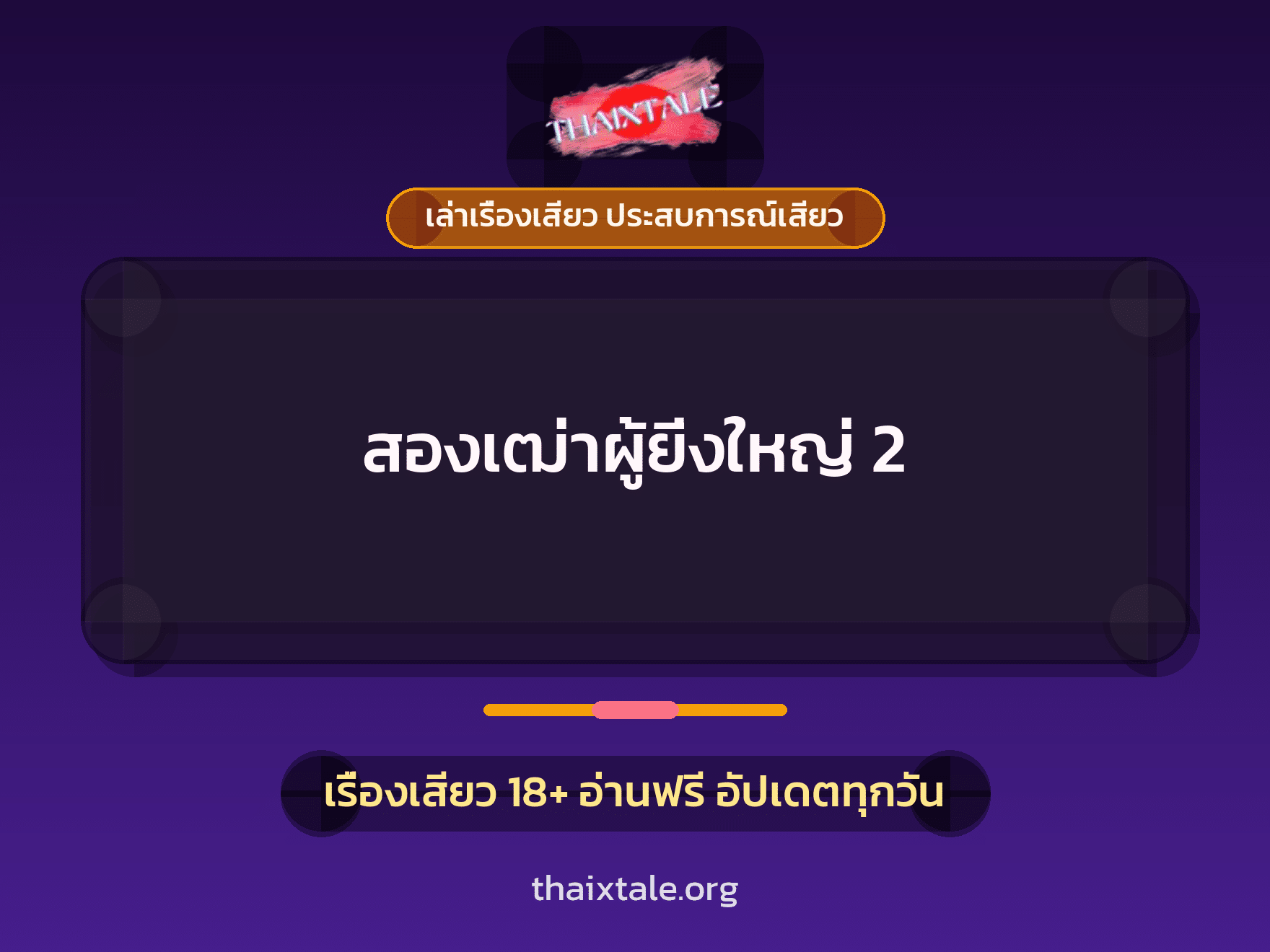 เรื่องเสียว + หนุ่มใหญ่