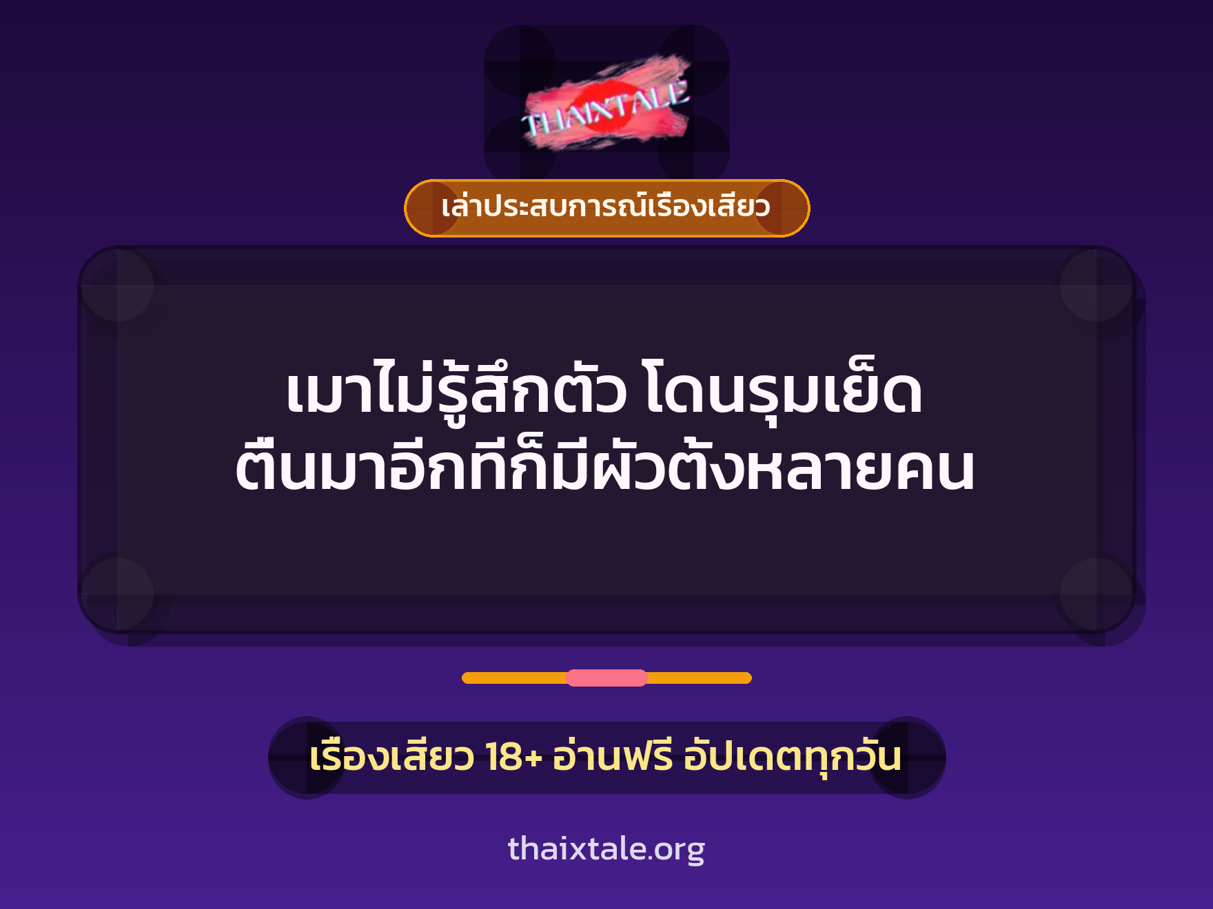 เมาไม่รู้สึกตัว โดนรุมเย็ด ตื่นมาอีกทีก็มีผัวตั้งหลายคน 1 เรื่องเสียว + เล่าประสบการณ์เรื่องเสียว