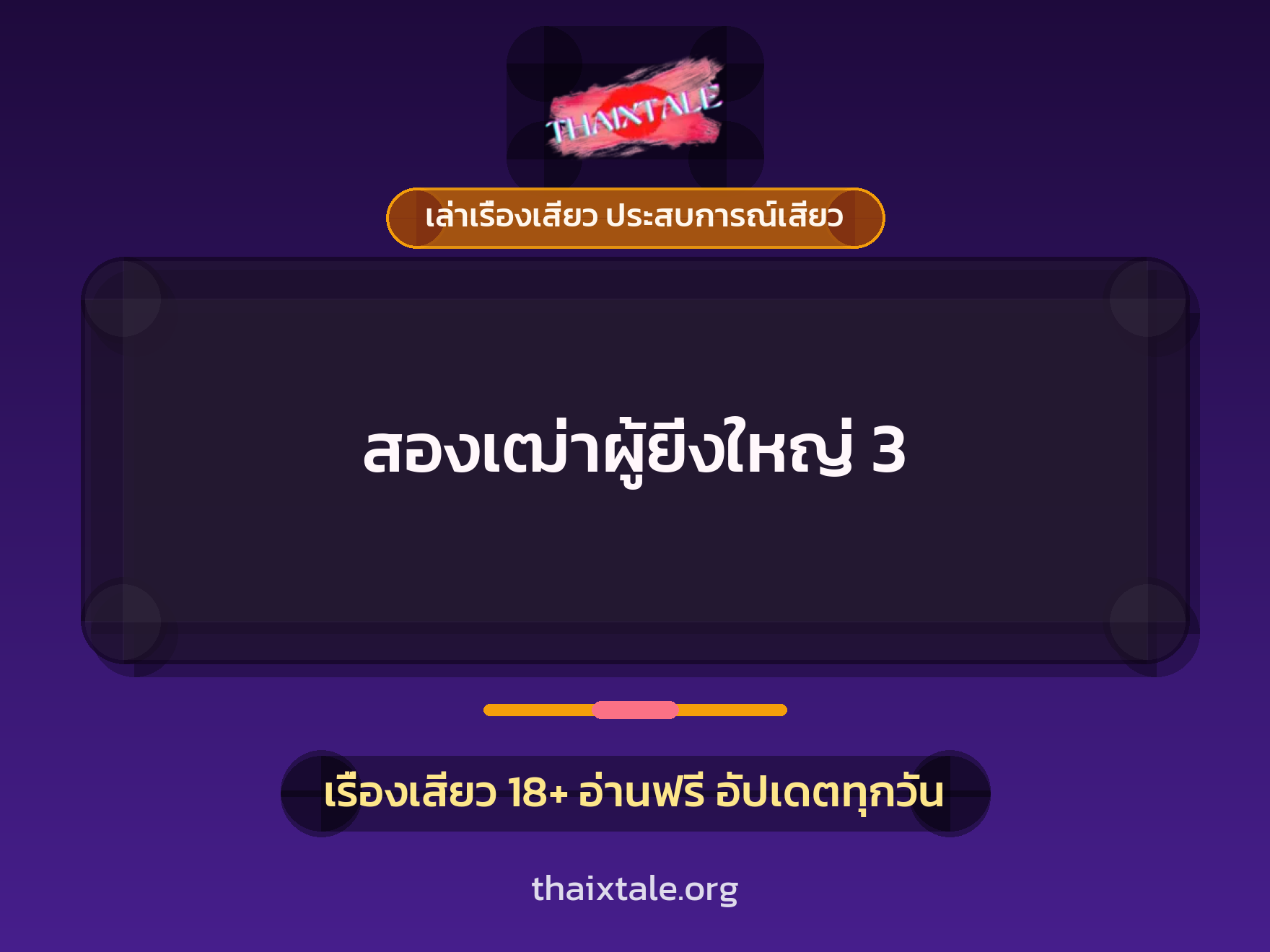 สองเฒ่าผู้ยิ่งใหญ่ 3 1 เรื่องเสียว + เล่าเรื่องเสียว ประสบการณ์เสียว