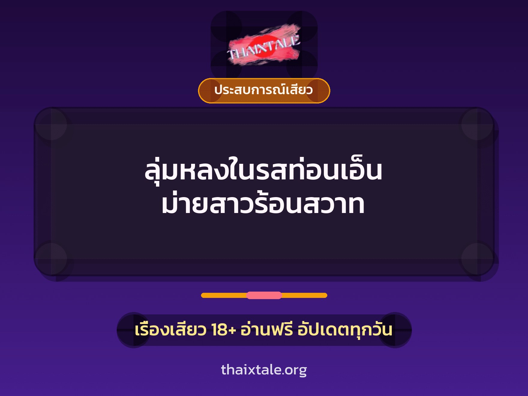 เรื่องเสียว + ประสบการณ์เสียว