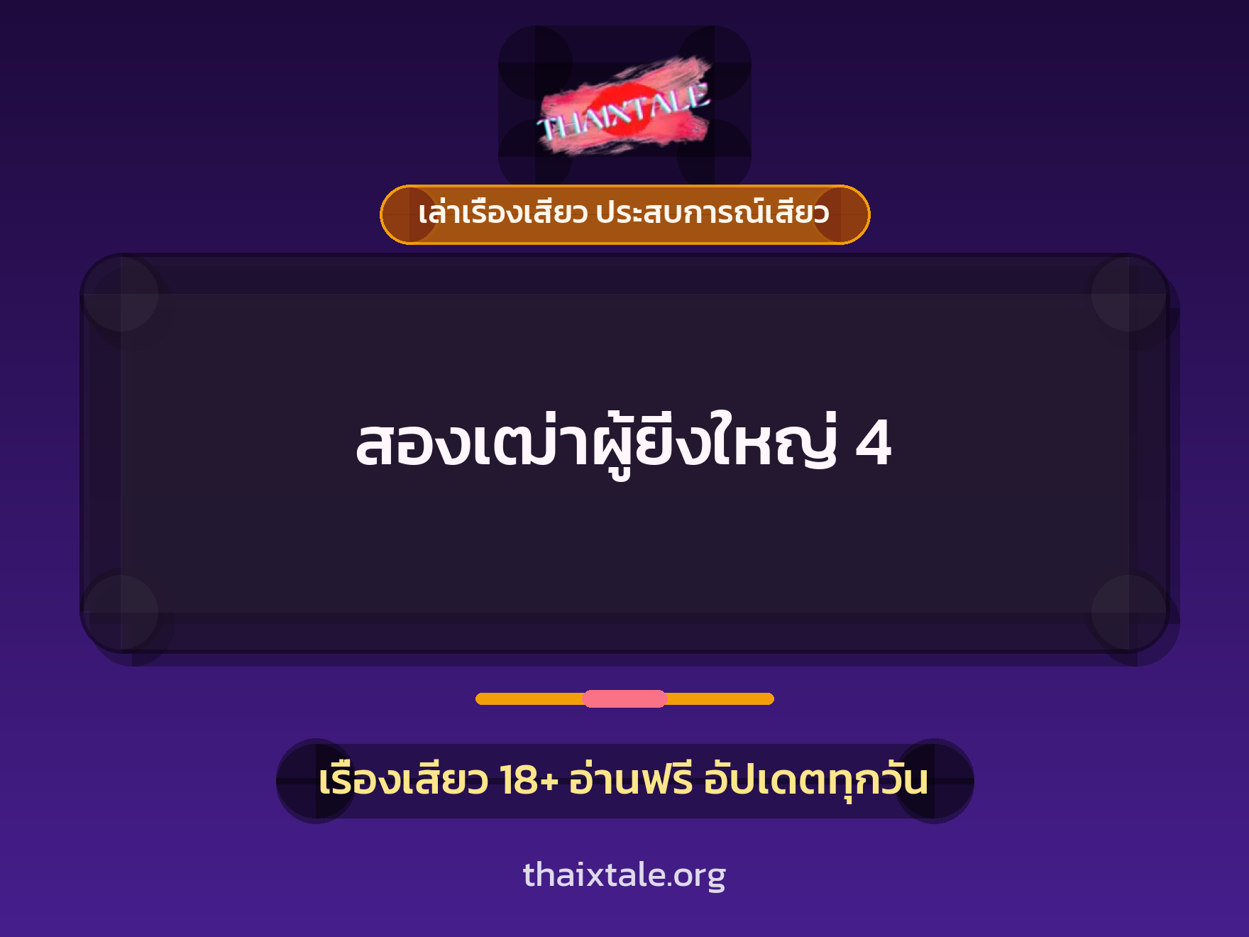สองเฒ่าผู้ยิ่งใหญ่ 4 1 เรื่องเสียว + เล่าเรื่องเสียว ประสบการณ์เสียว