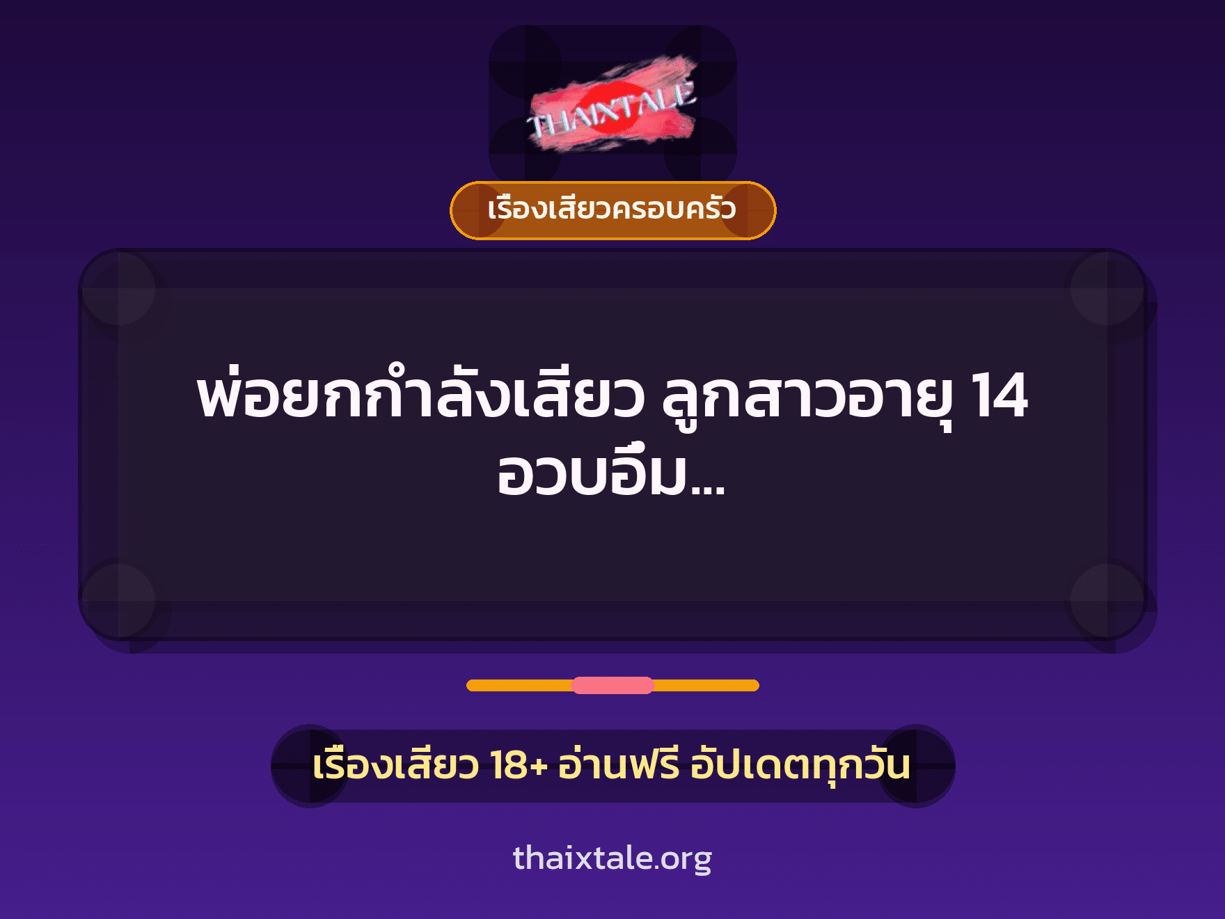 เรื่องเสียว + เรื่องเสียวครอบครัว