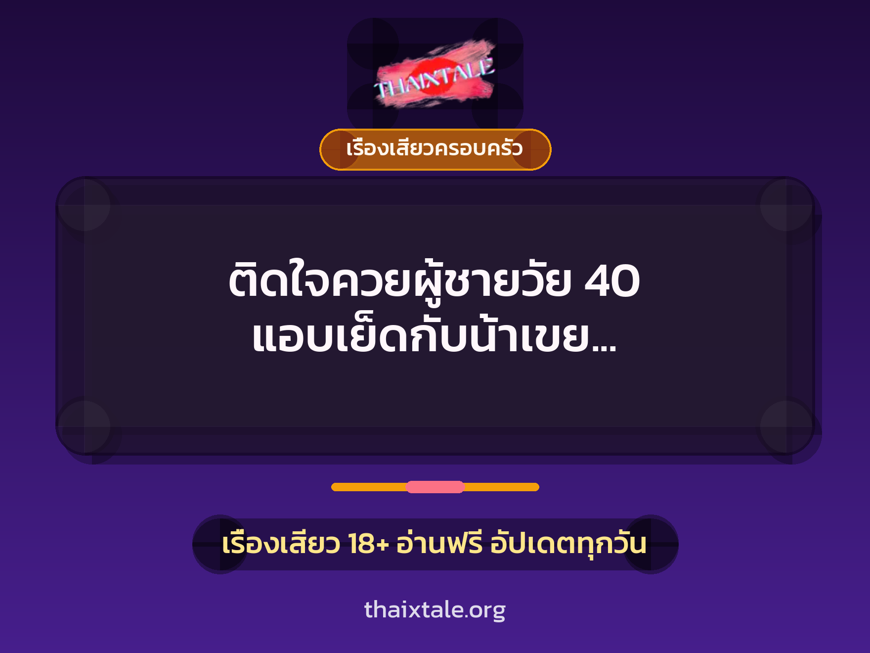 เรื่องเสียว + เรื่องเสียวครอบครัว